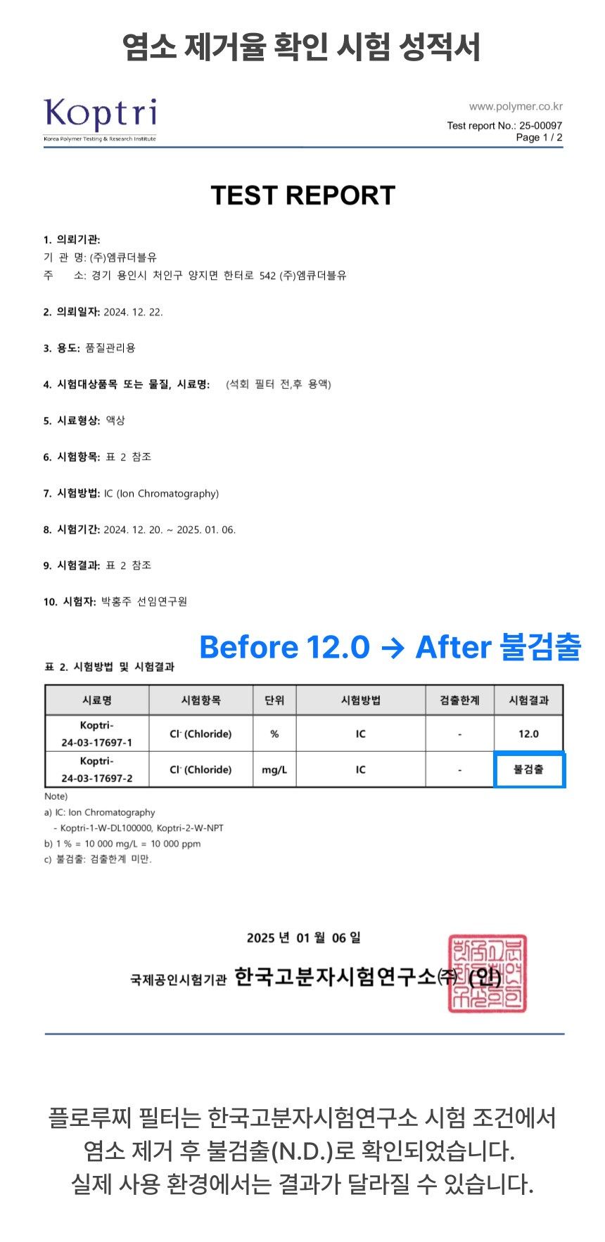플로루찌 염소 저감 시험성적서 이미지
