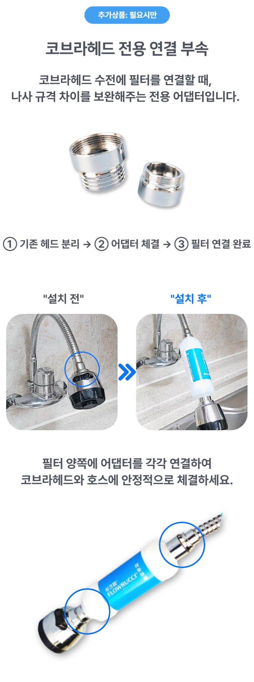 추가옵션: 코브라헤드 전용 연결부속