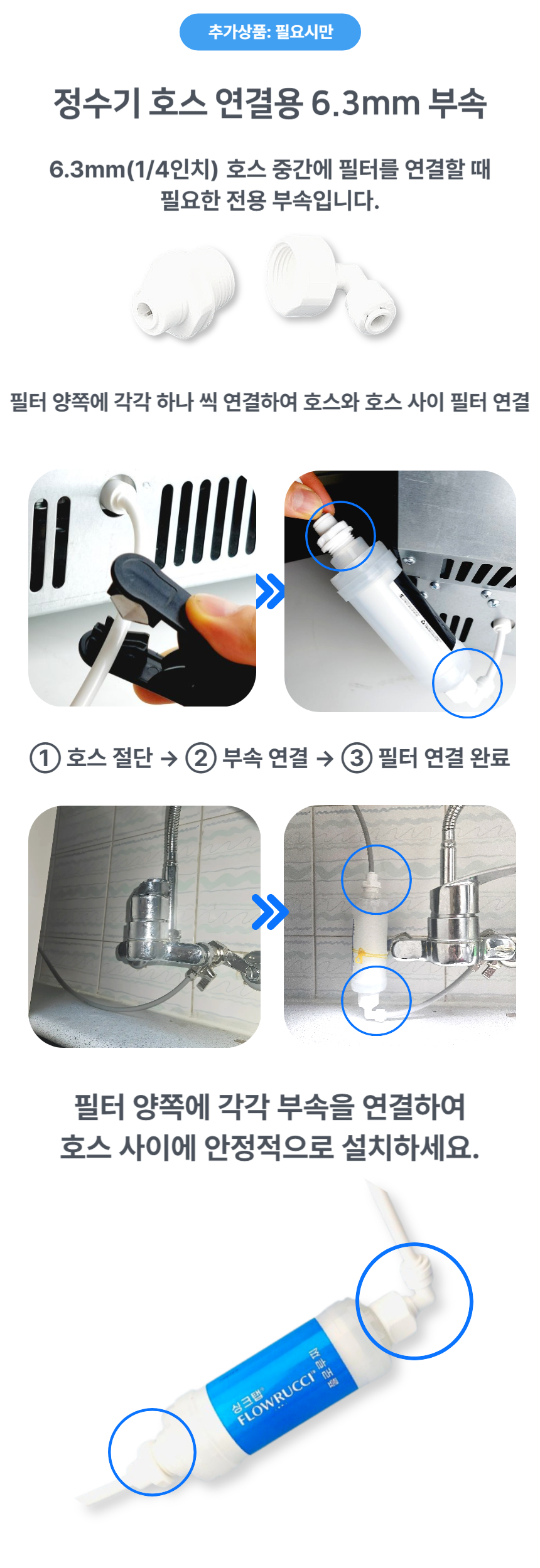 추가옵션: 정수기 호스 연결용 6.3mm 부속