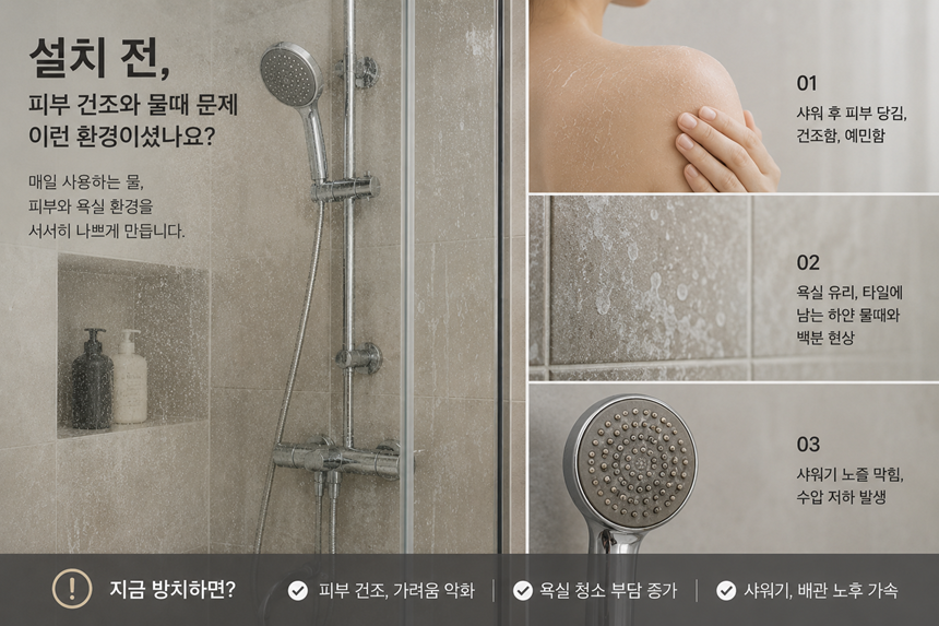 플로루찌 연수기 샤워 필터 설치 전 피부 건조 물때 문제 환경