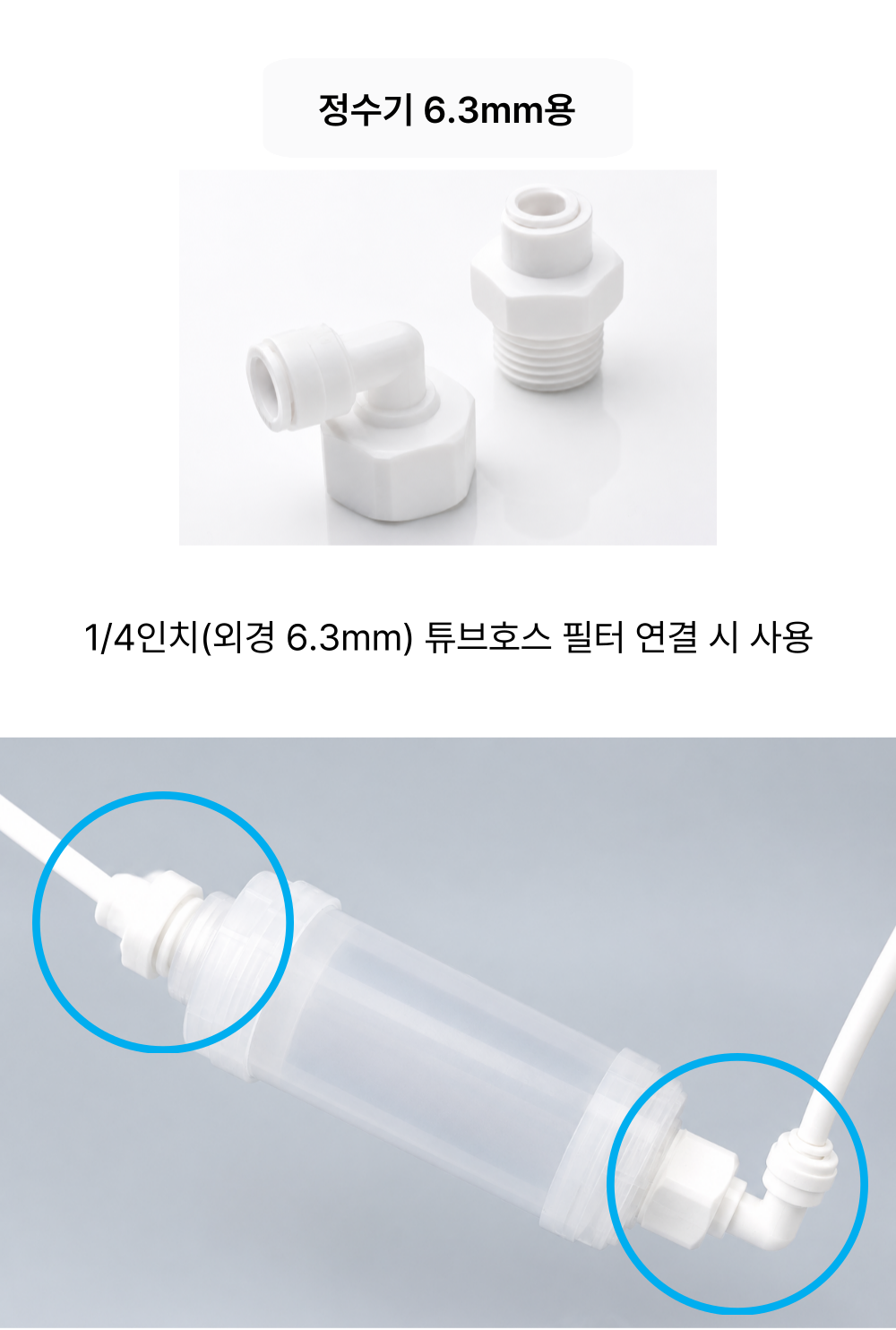 플로루찌 정수기 6.3mm 튜브호스 연결부속