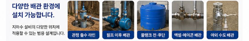 플로루찌 지하수 관정 수도 배관 필터 설치 구조