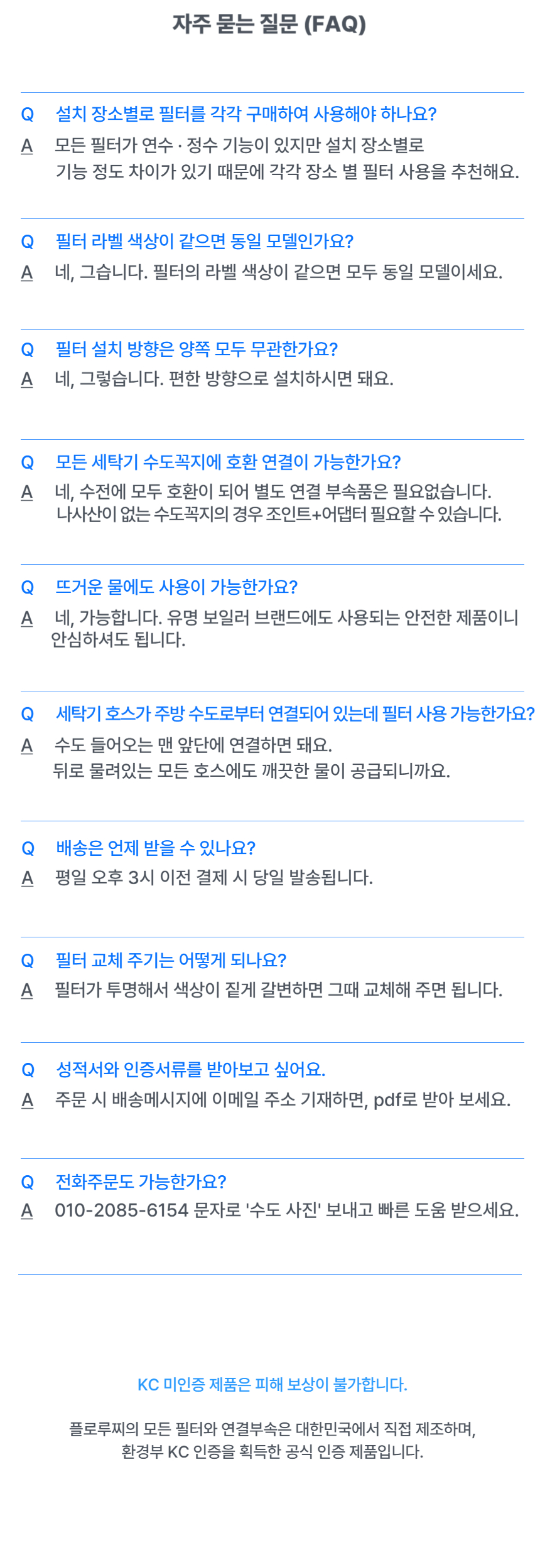 세탁기 필터 FAQ 요약 이미지