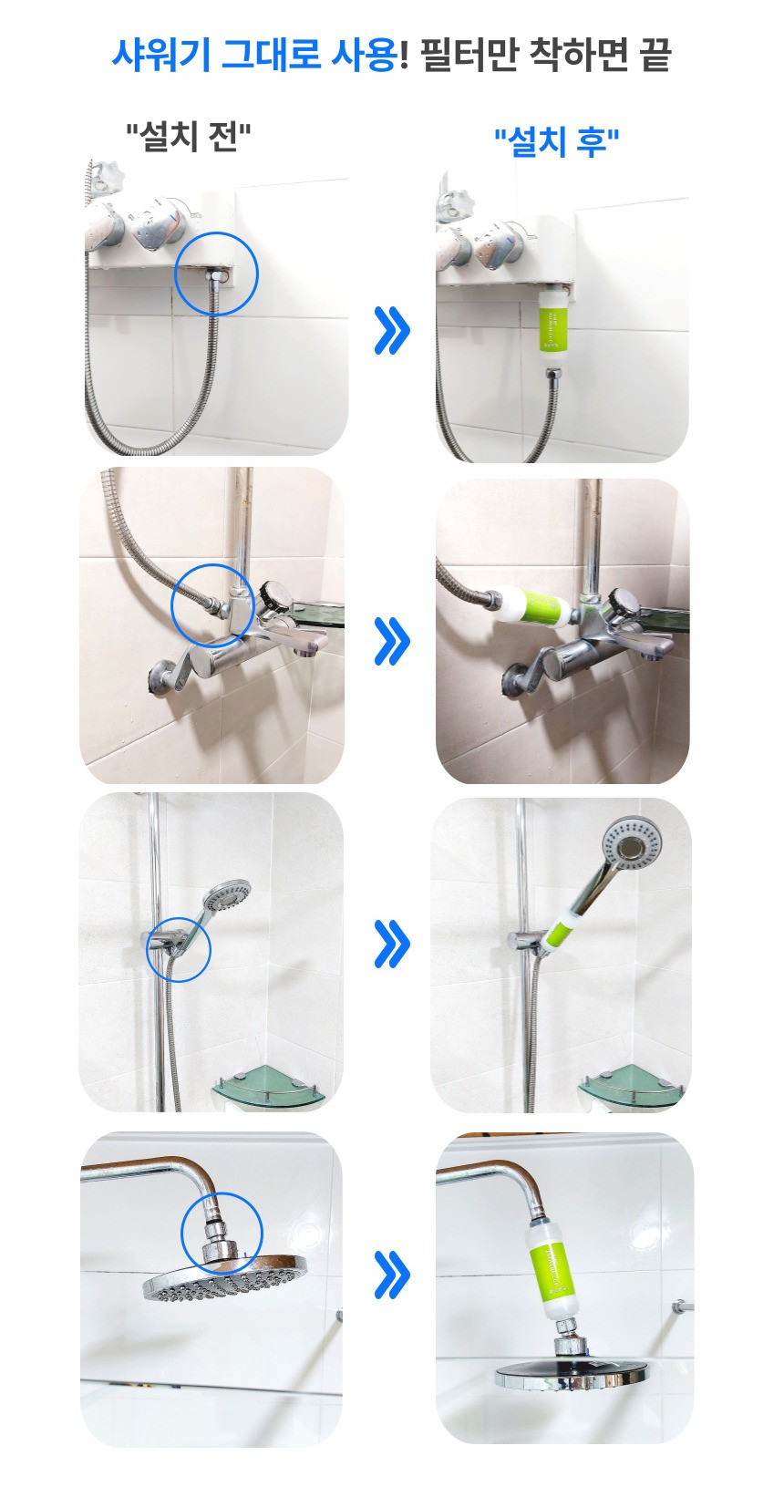 플로루찌 연수기 샤워기 필터를 설치 전과 후로 비교한 이미지로, 기존 샤워기 연결부에 간단히 체결만 하면 다양한 욕실 수전과 헤드에 바로 호환되는 모습을 단계별로 보여줌