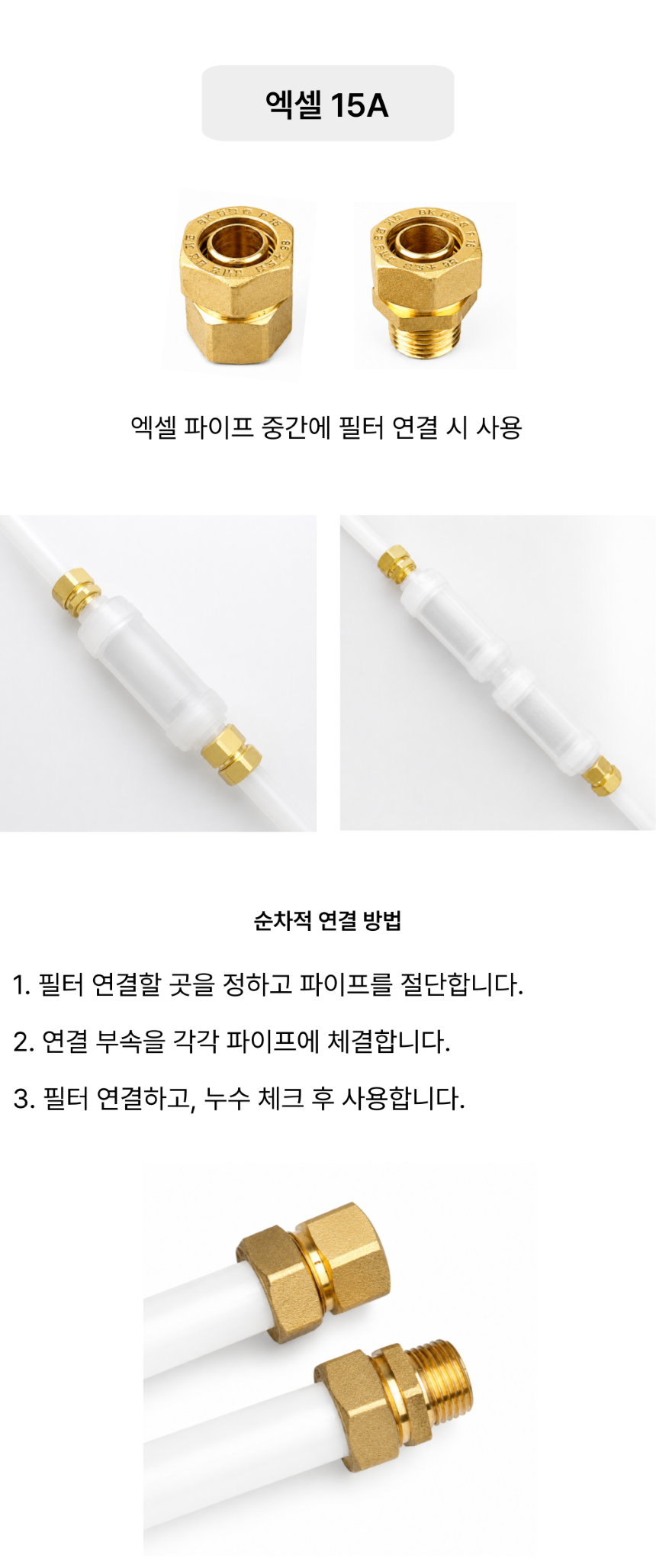 플로루찌 엑셀 15A 연결부속