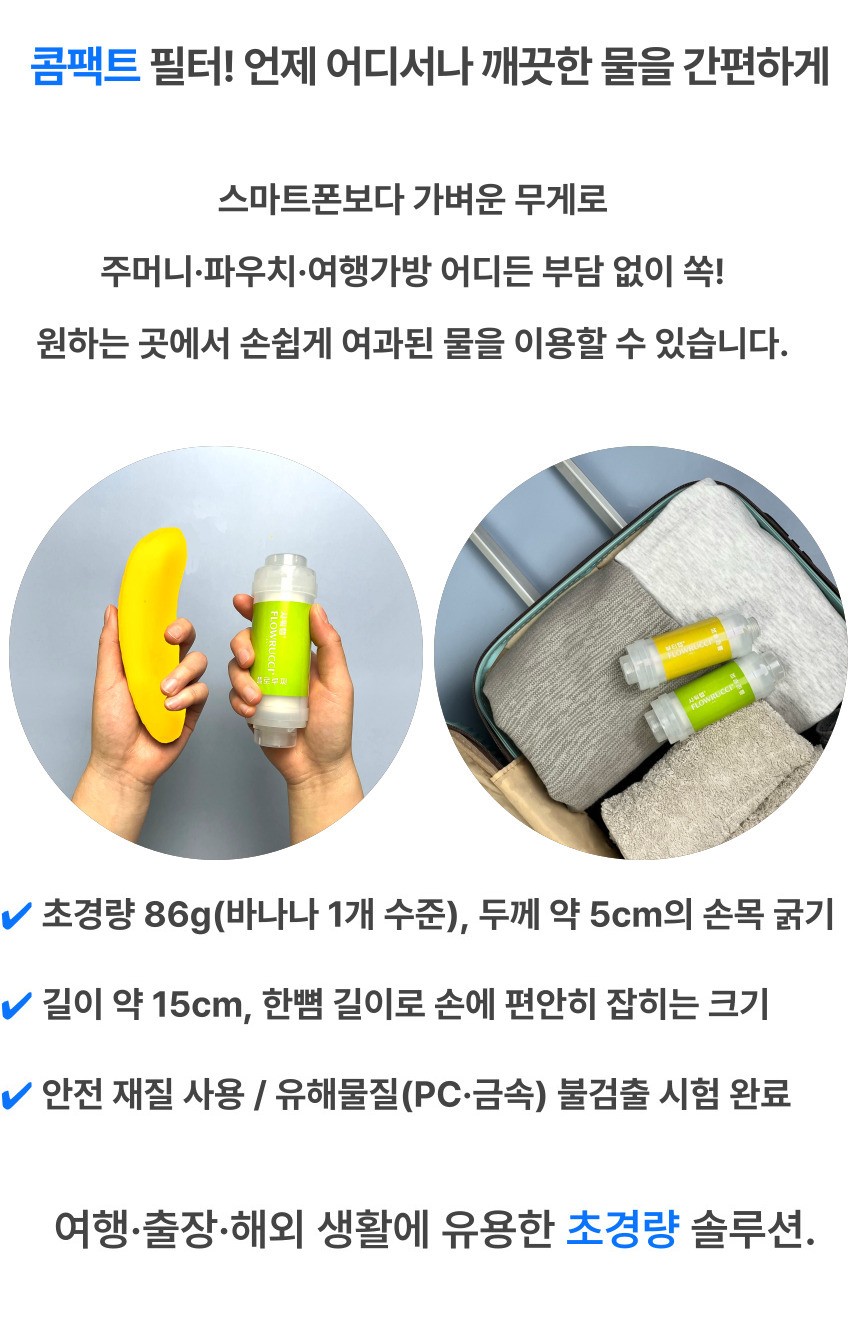 플로루찌 연수기 샤워기 전용 초경량 휴대용 필터가 바나나와 크기 비교로 가벼움을 보여주고, 여행가방에도 부담 없이 넣어 어디서나 깨끗한 물을 사용할 수 있는 휴대성 강조 이미지