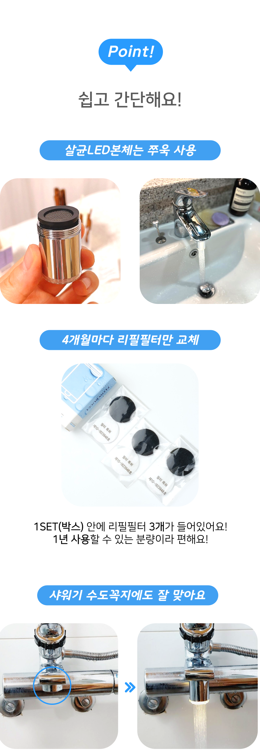 살균 LED본체는 반영구적으로 사용이 가능, 리필 필터만 간단히 교체하면 됩니다.