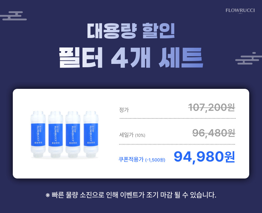 대용량 필터 4개 구성 할인