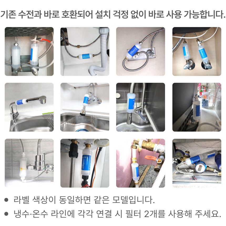 플로루찌 필터가 다양한 주방과 욕실 수전, 배관 환경에 호환되어 설치된 실제 사례 12종을 보여주는 이미지로, 여러 형태의 수도 라인에 쉽게 연결해 사용할 수 있음을 안내함