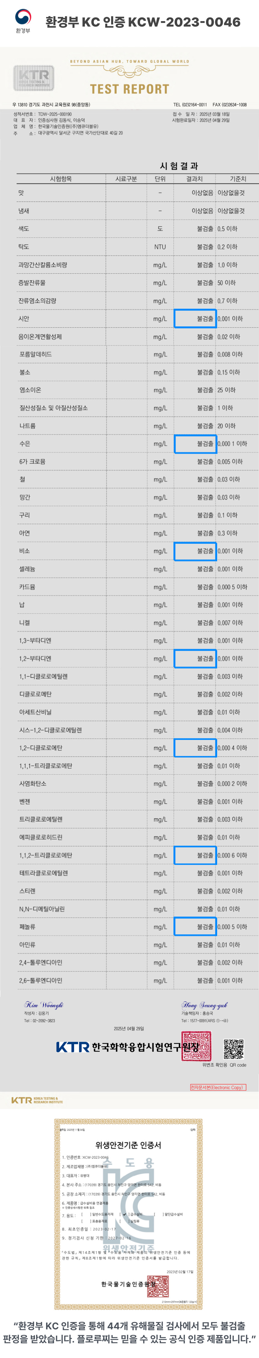 환경부 KC 인증 물기술인증원 KCW-2023-0046 인증서 이미지