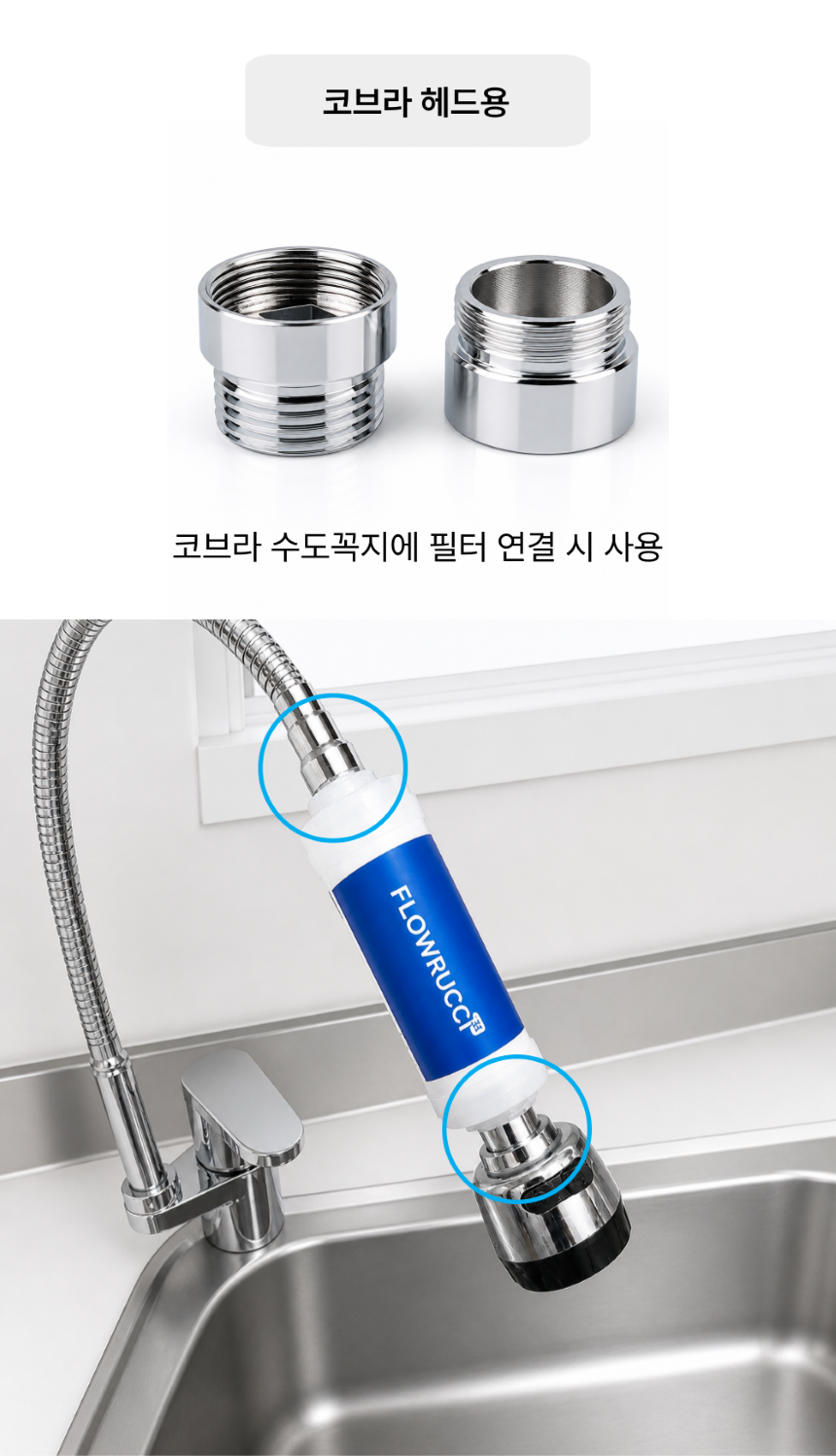 플로루찌 코브라헤드용 연결부속