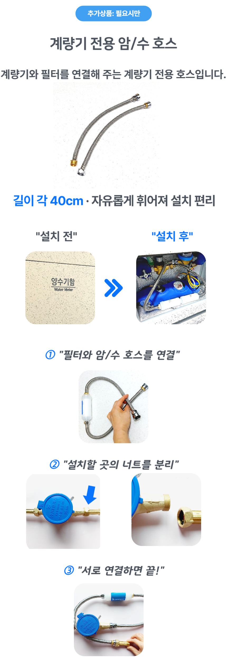 옵션: 계량기 전용 암/수 호스/어댑터 구성 예시