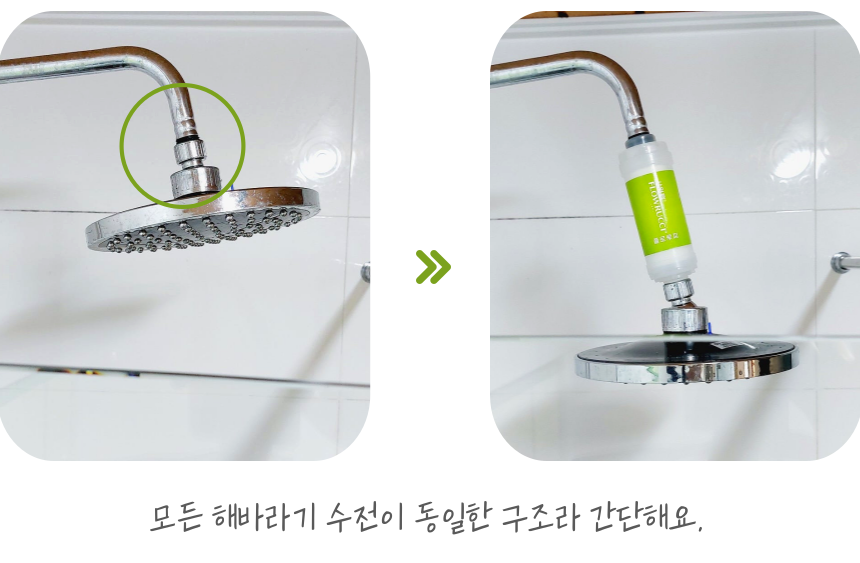 해바라기 샤워기 수전 연결부에 플로루찌 필터를 설치하는 전후 비교 이미지