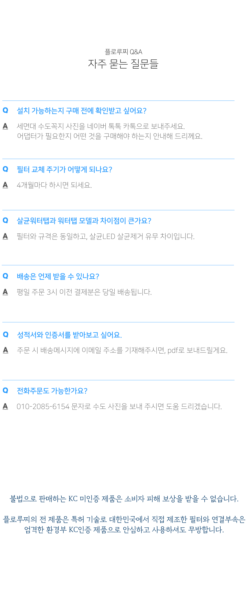 추가로 질문 답변 리스트 - 살균 워터탭