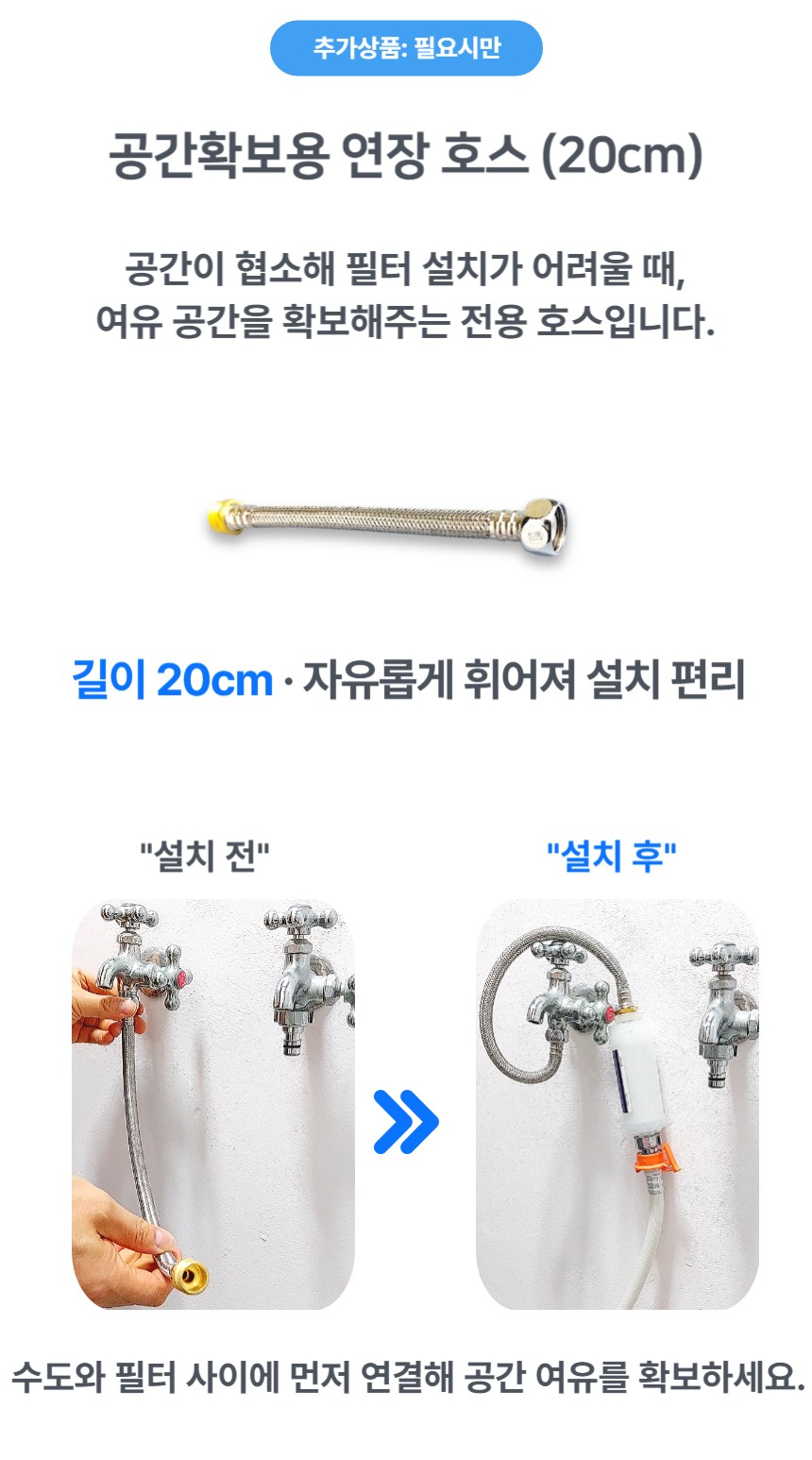 추가 옵션: 공간 확보 호스