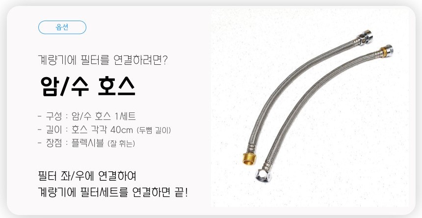 수도 계량기용 암/수 호스 20A-25A