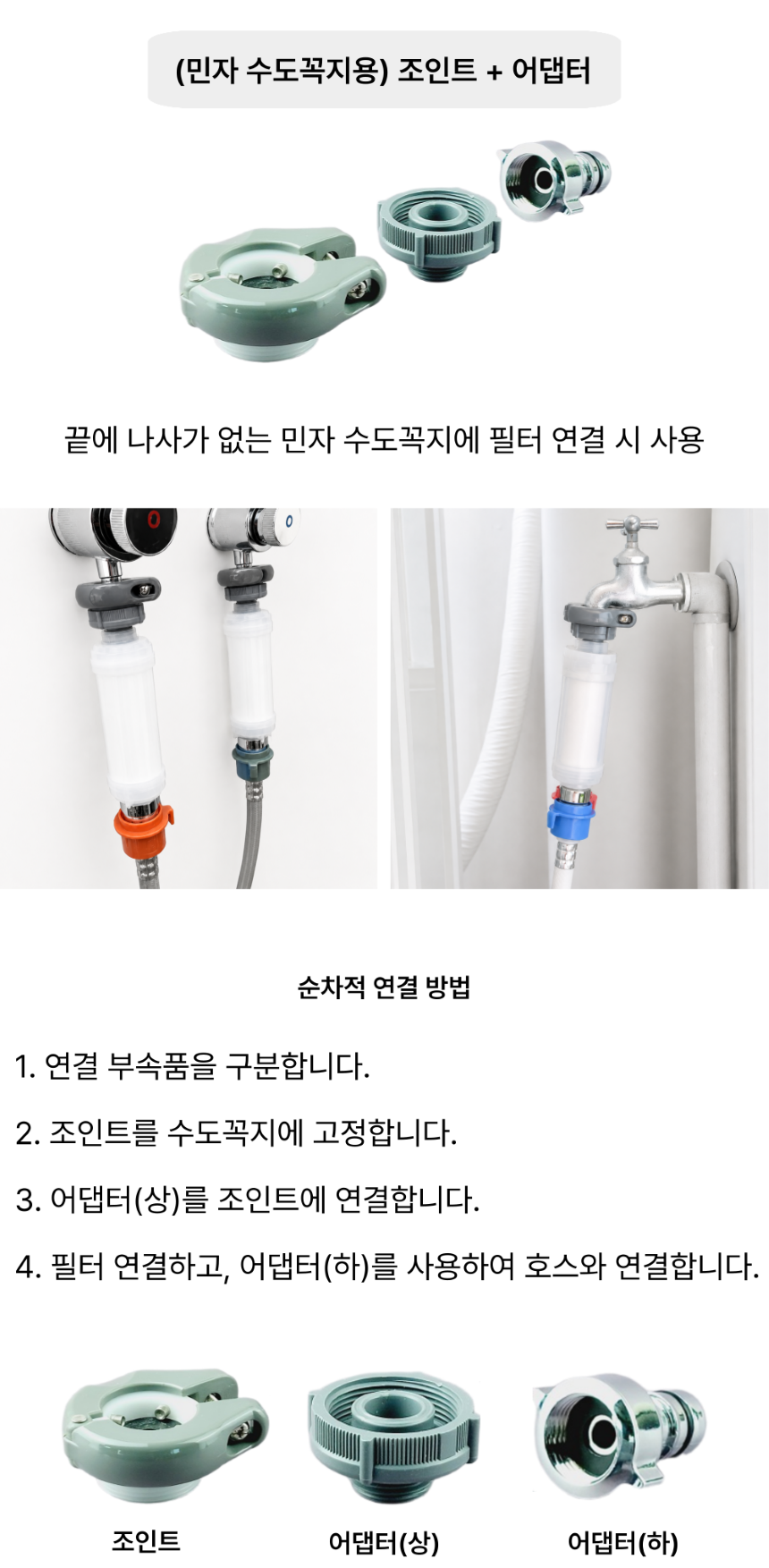 플로루찌 연결부속 민자수도꼭지용 조인트+어댑터
