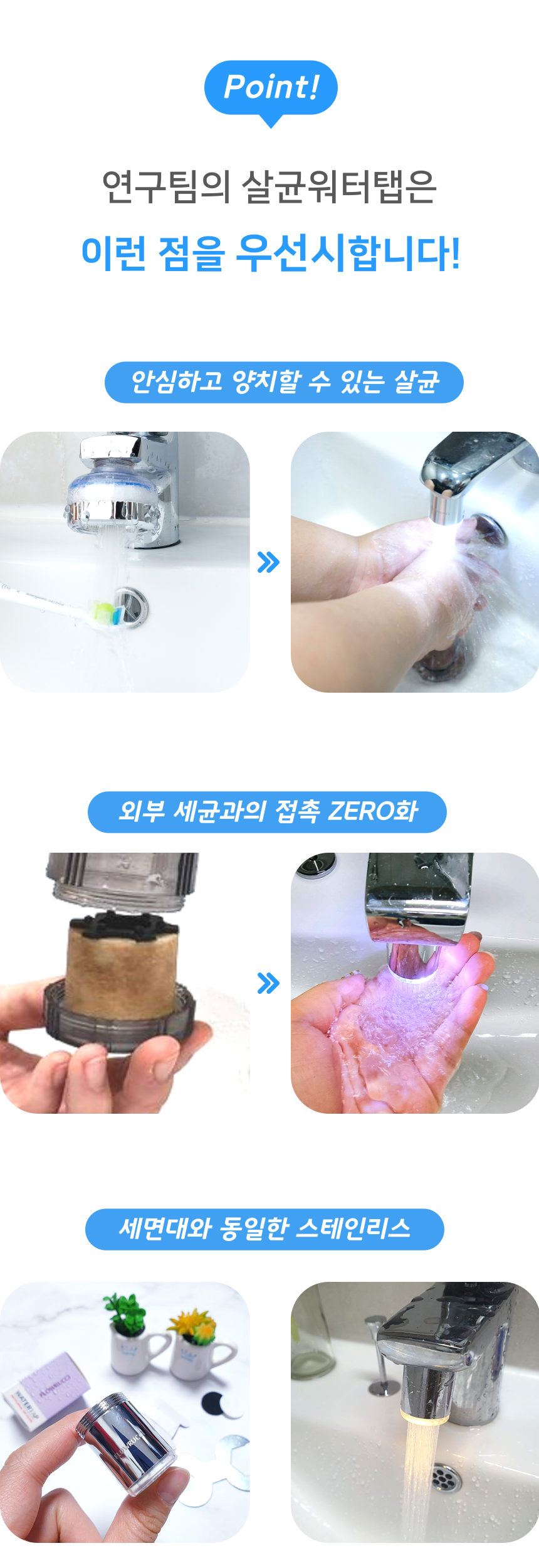 살균 워터탭을 사용하면 세균 곰팡이를 제거해 위생적으로 세면대 물을 사용할 수 있습니다.