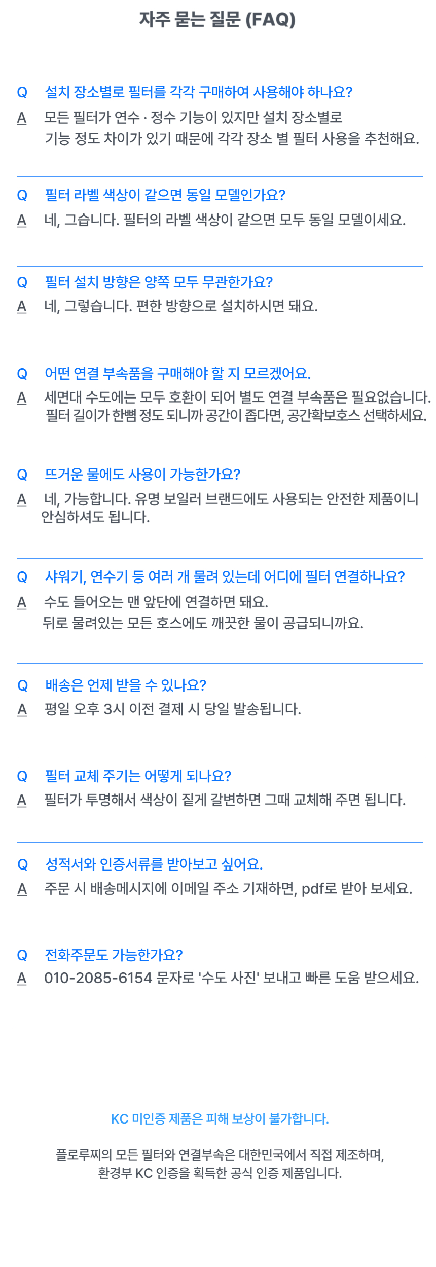 세면대 세면기 필터 FAQ 요약 이미지