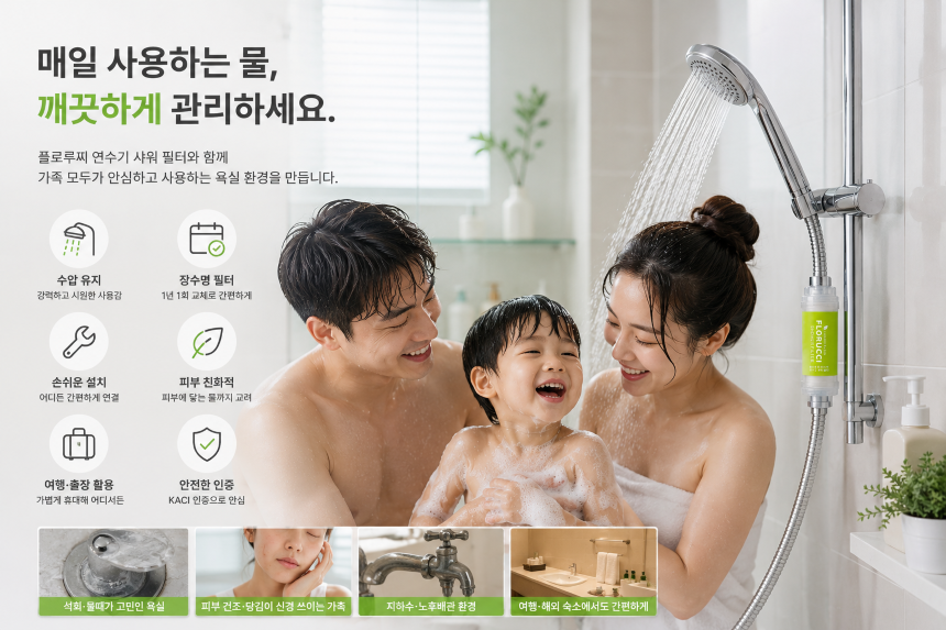 플로루찌 연수기 샤워 필터 설치 완료 후 깨끗한 샤워 물 사용