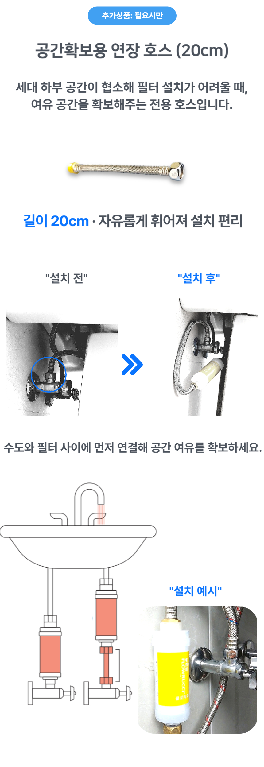 세면대 하부 공간이 좁다면 공간확보 호스 추가 선택 가능