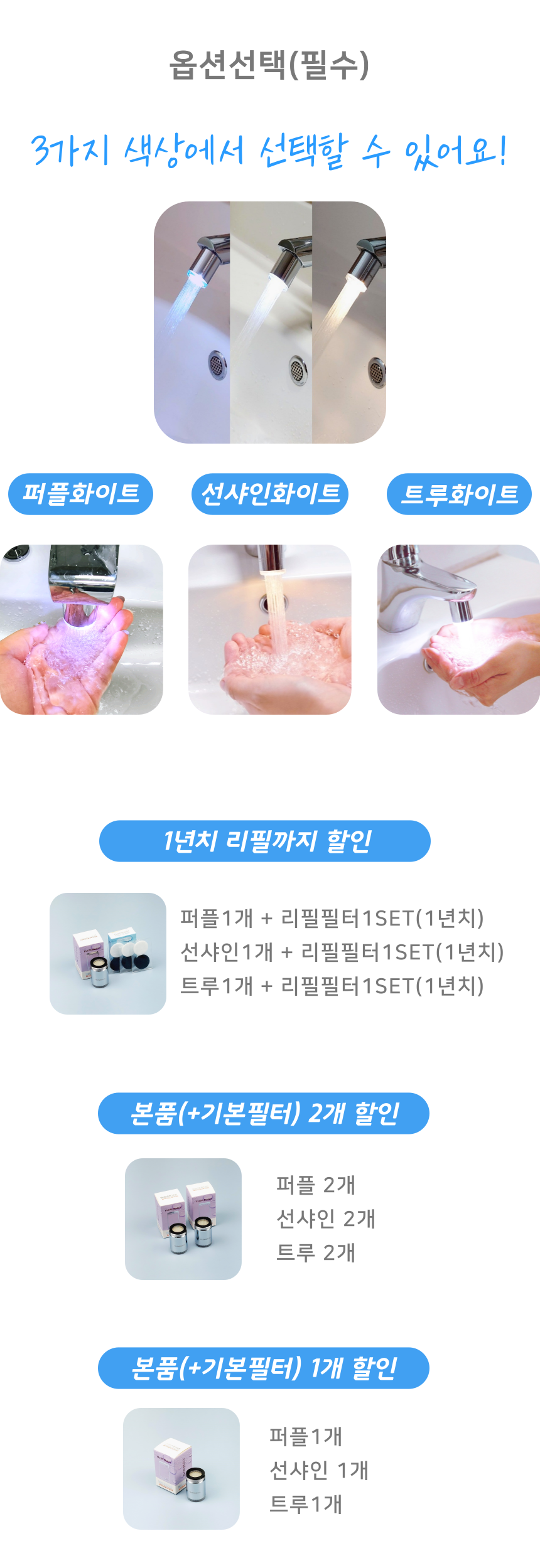 살균워터탭은 3가지 옵션을 선택하여 소비자가 원하는 물빛 색상을 선택할 수 있습니다.