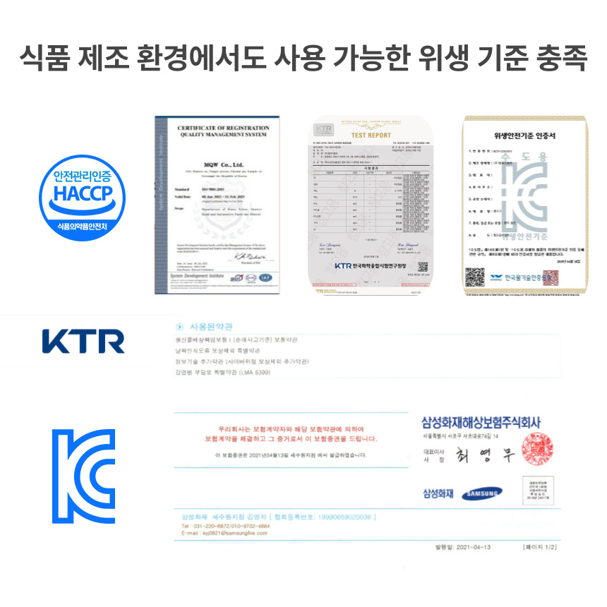 플로루찌 지하수 전용 필터가 식품 제조 환경에서도 사용 가능한 위생 기준을 충족했음을 보여주는 이미지로, HACCP 인증, ISO 품질경영 인증서, KTR 시험성적서, 위생안전기준 인증서, KC 마크와 관련 보증 자료가 함께 구성되어 있음