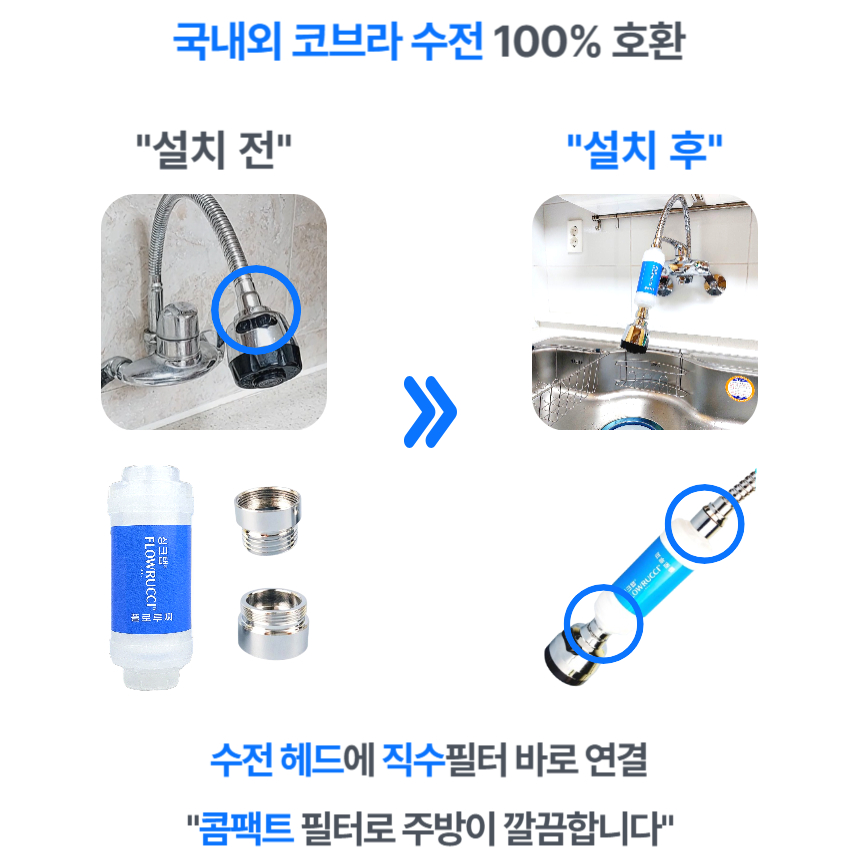 코브라 수전 헤드에 필터 바로 직수 연결