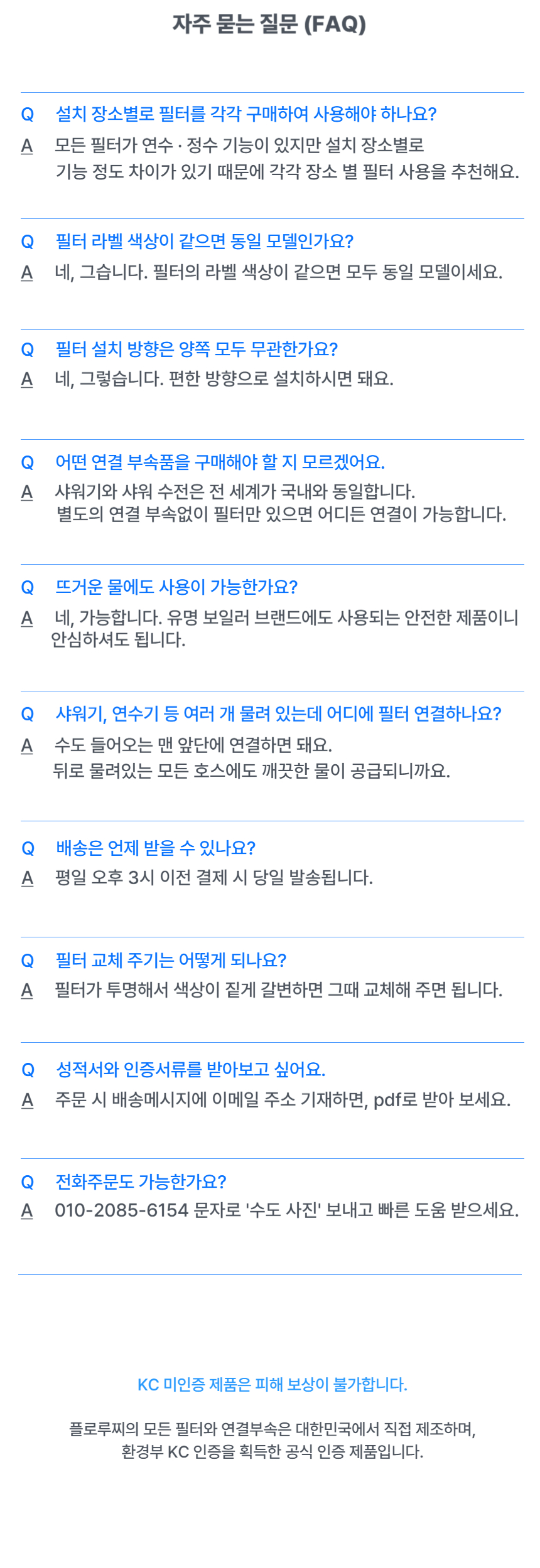 연수기 샤워기 필터 FAQ 요약 이미지