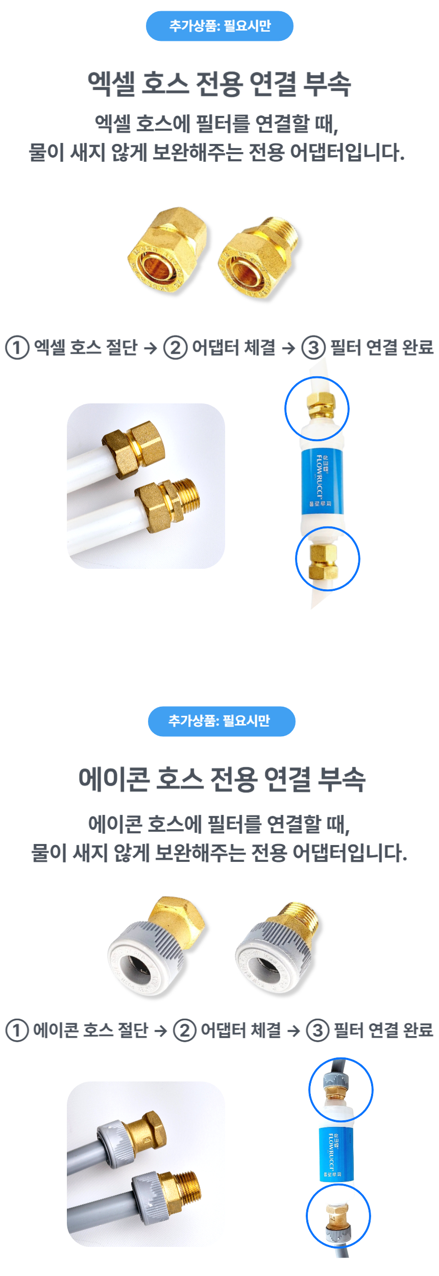 추가옵션: 엑셀 호스 연결부속, 에이콘 호스 연결부속