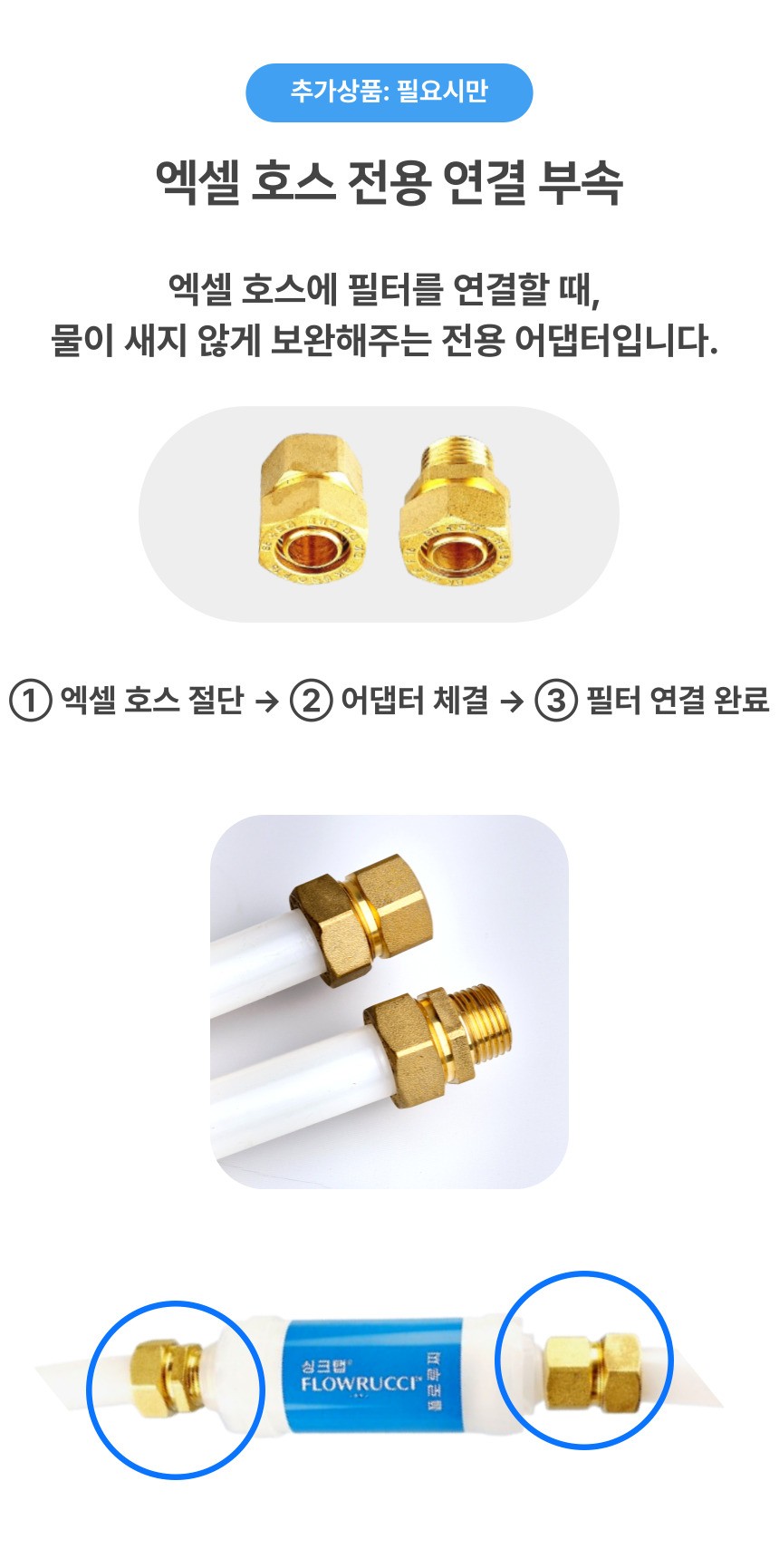 추가 옵션: 플로루찌 엑셀 호스용 전용 어댑터 안내 이미지로, 엑셀 호스 절단 후 어댑터를 체결해 필터와 연결하는 과정과 연결 예시를 보여주는 구성