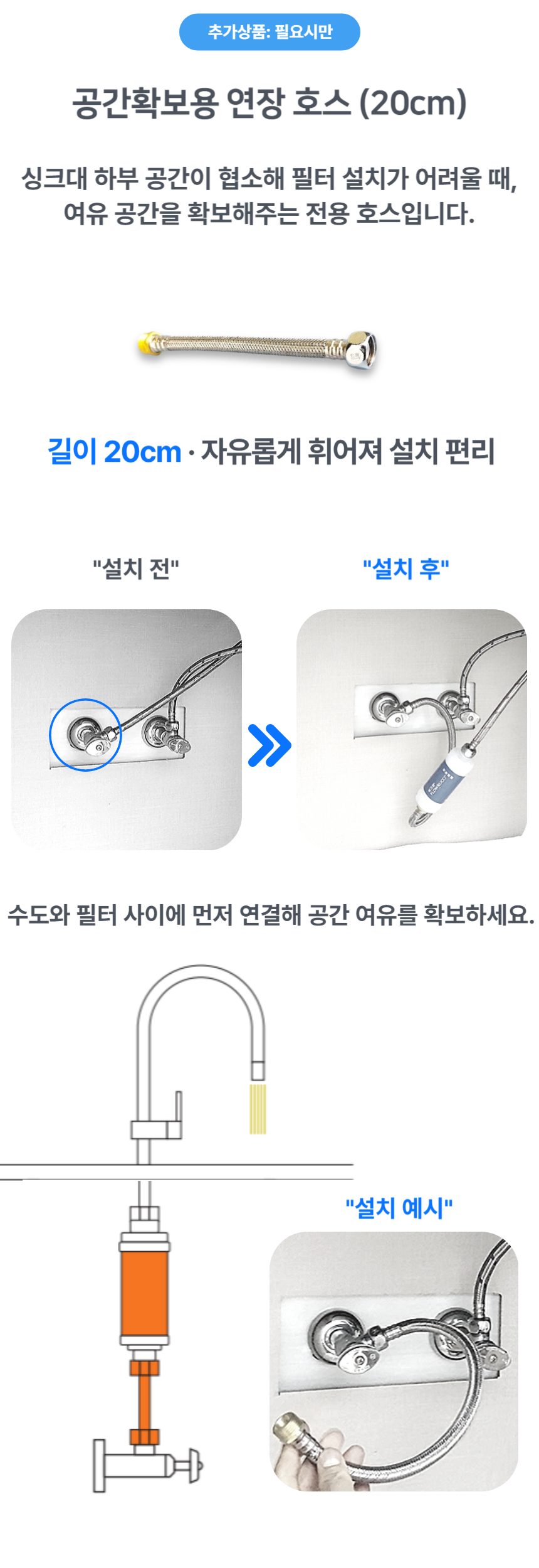 추가옵션: 공간확보용 연장 호스