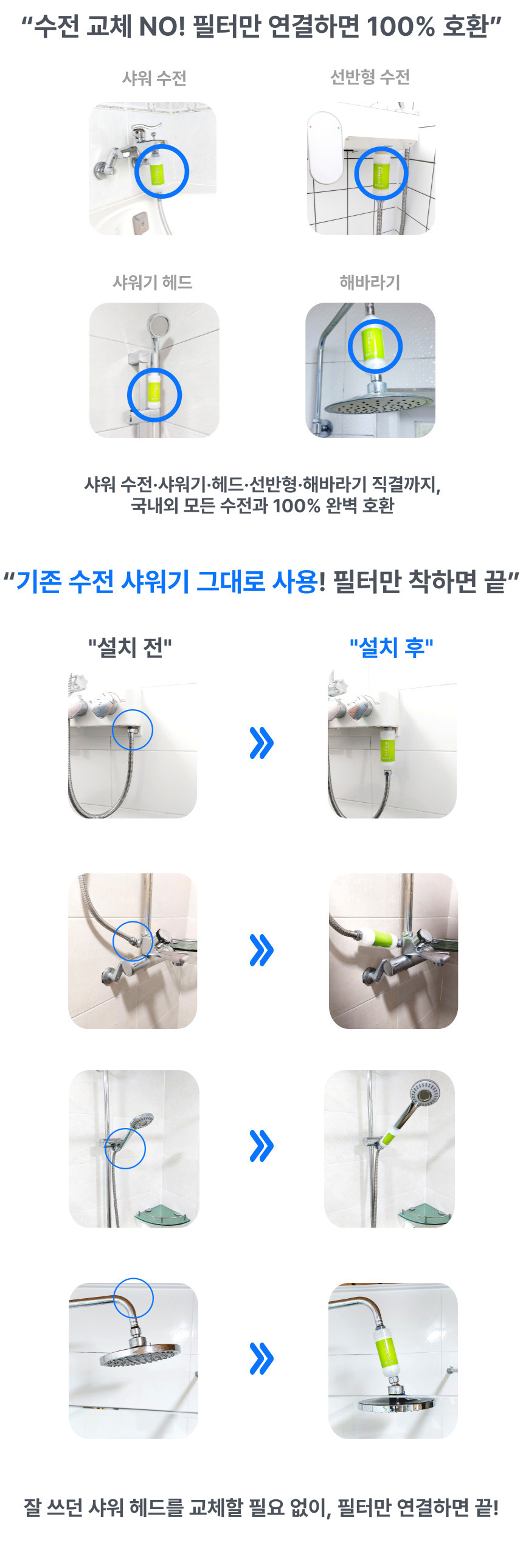 샤워기 헤드는 그대로, 필터만 추가 설치