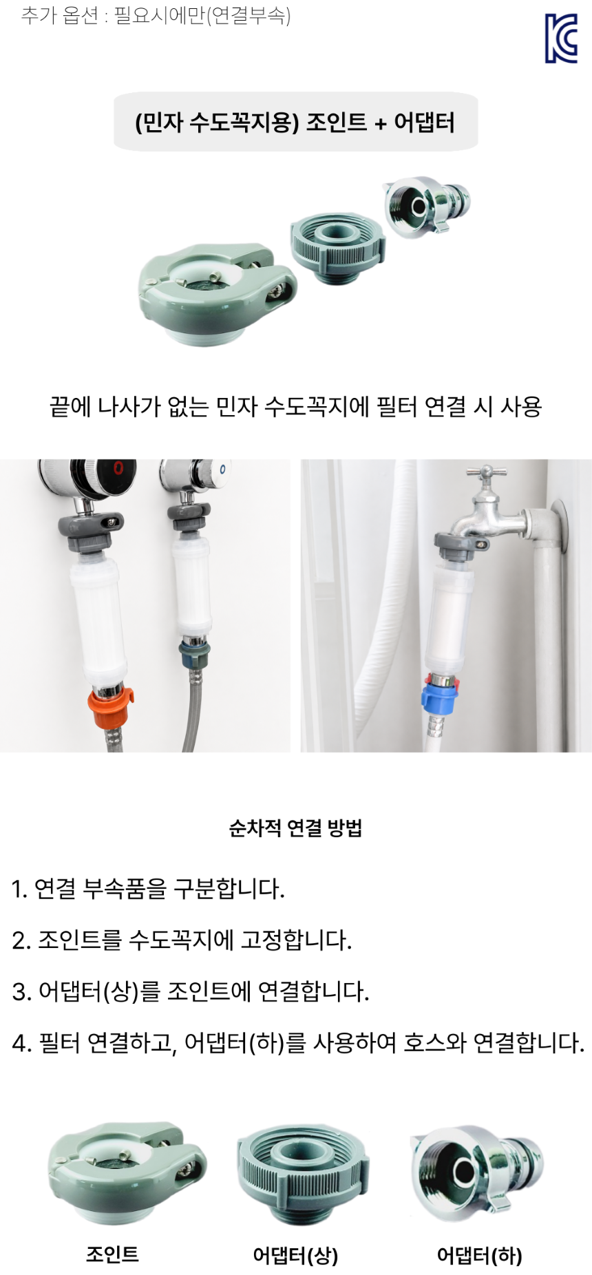 플로루찌 연결부속 민자수도꼭지용 조인트+어댑터