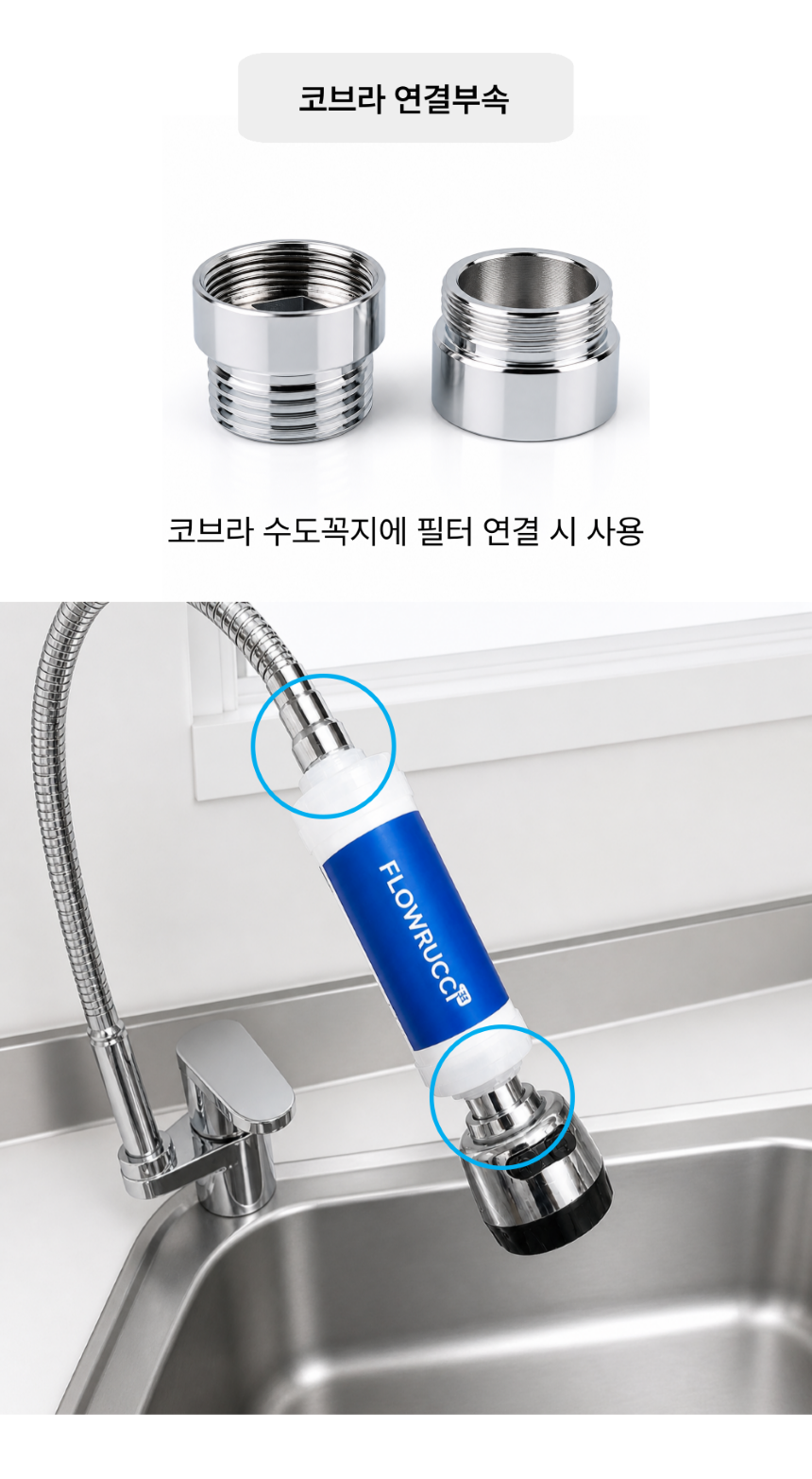 플로루찌 코브라 수전 연결부속 및 필터 연결 구조