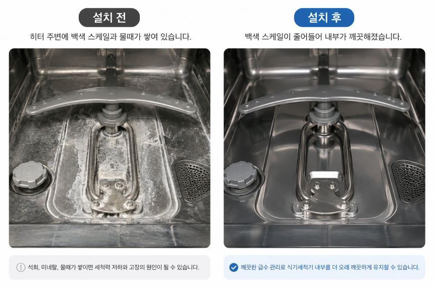 식기세척기 내부 히터 스케일과 백색 침전물