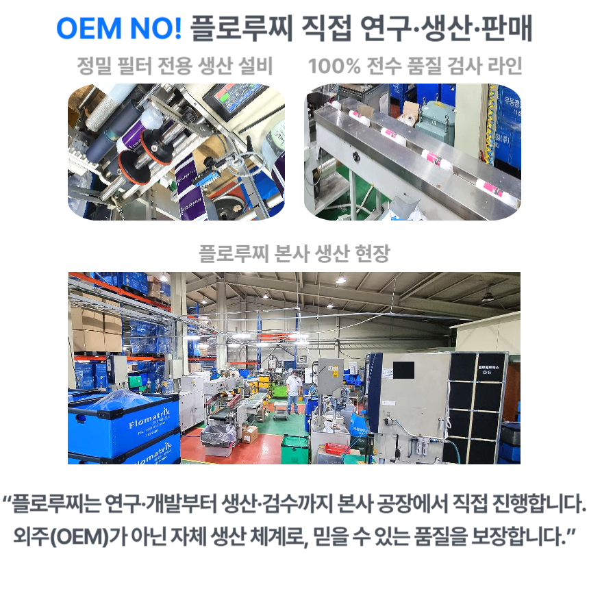 플로루찌 본사 공장 직영 생산