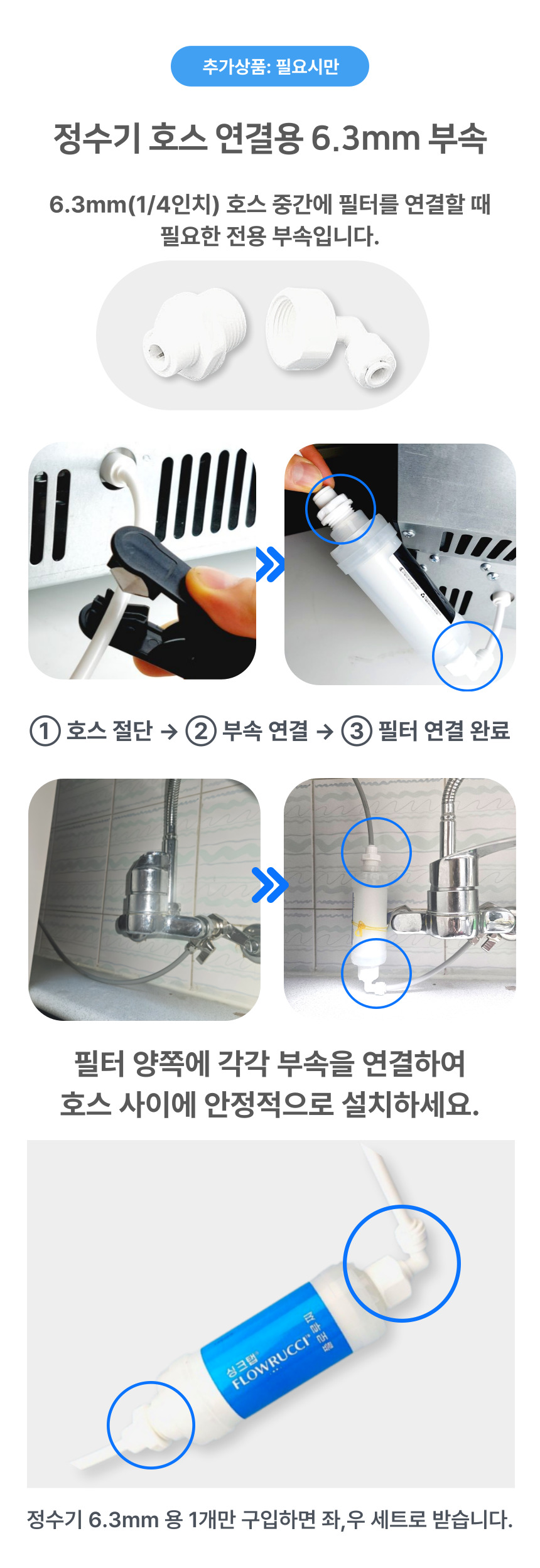추가 옵션: 정수기 및 식기세척기 호스 연결용 6.3mm 부속