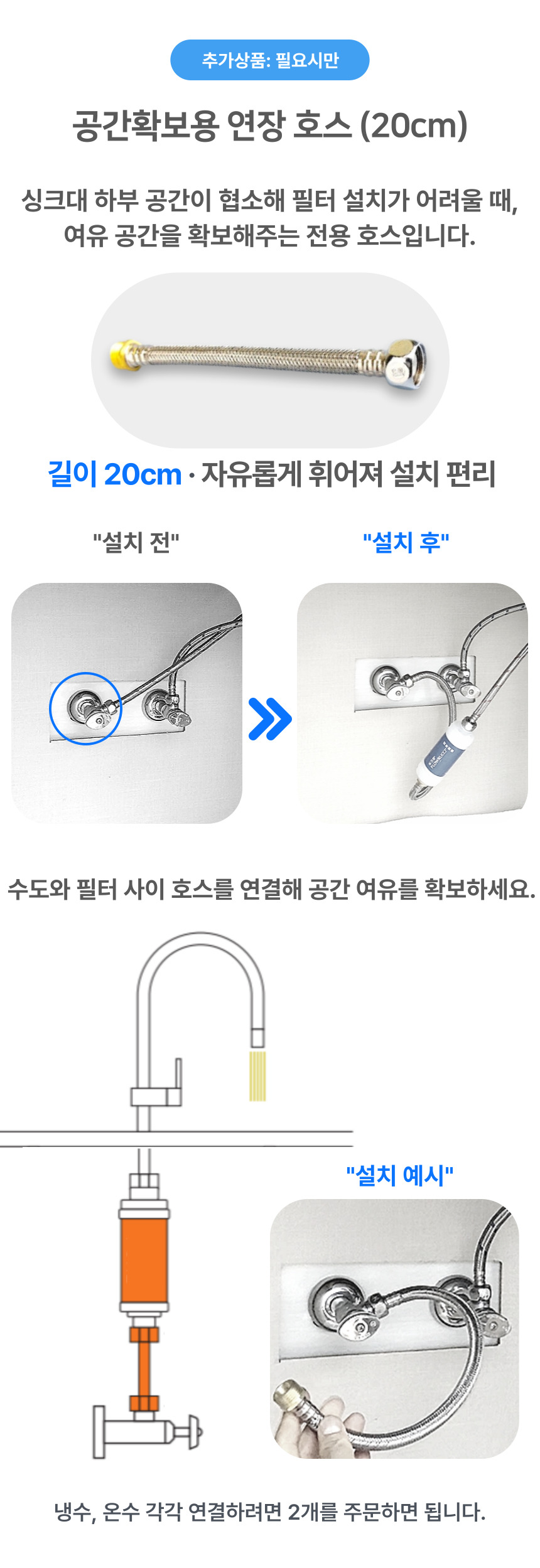 추가 옵션: 식기세척기 하부장 공간 확보용 연장 호스