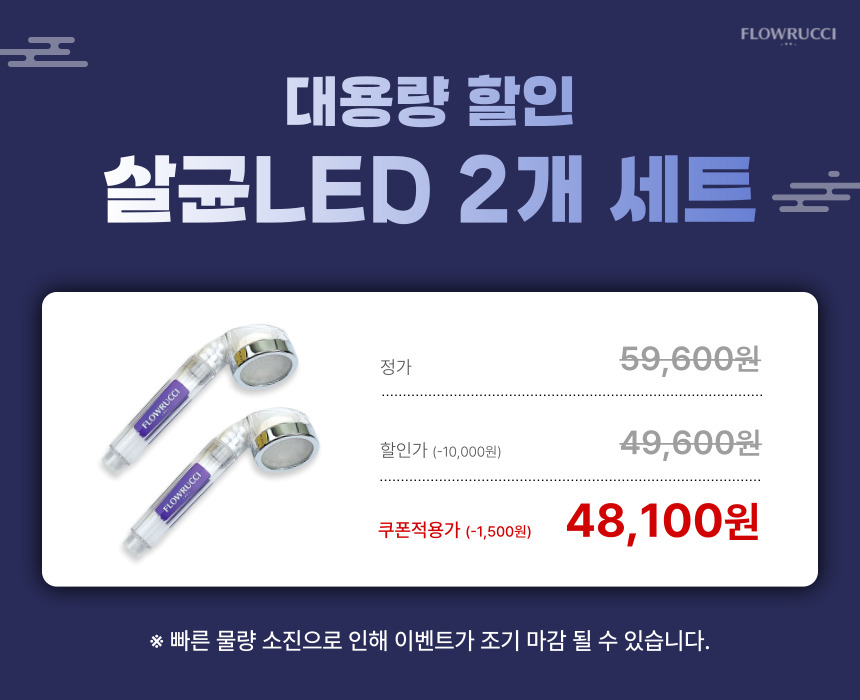 살균 샤워기 연수기 헤드 필터 할인 이벤트.