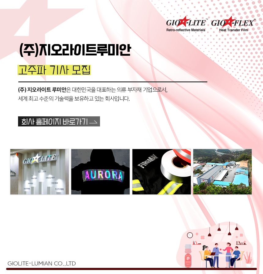 (주)지오라이트루미안 2023년 공채 경력/신입 사원 모집