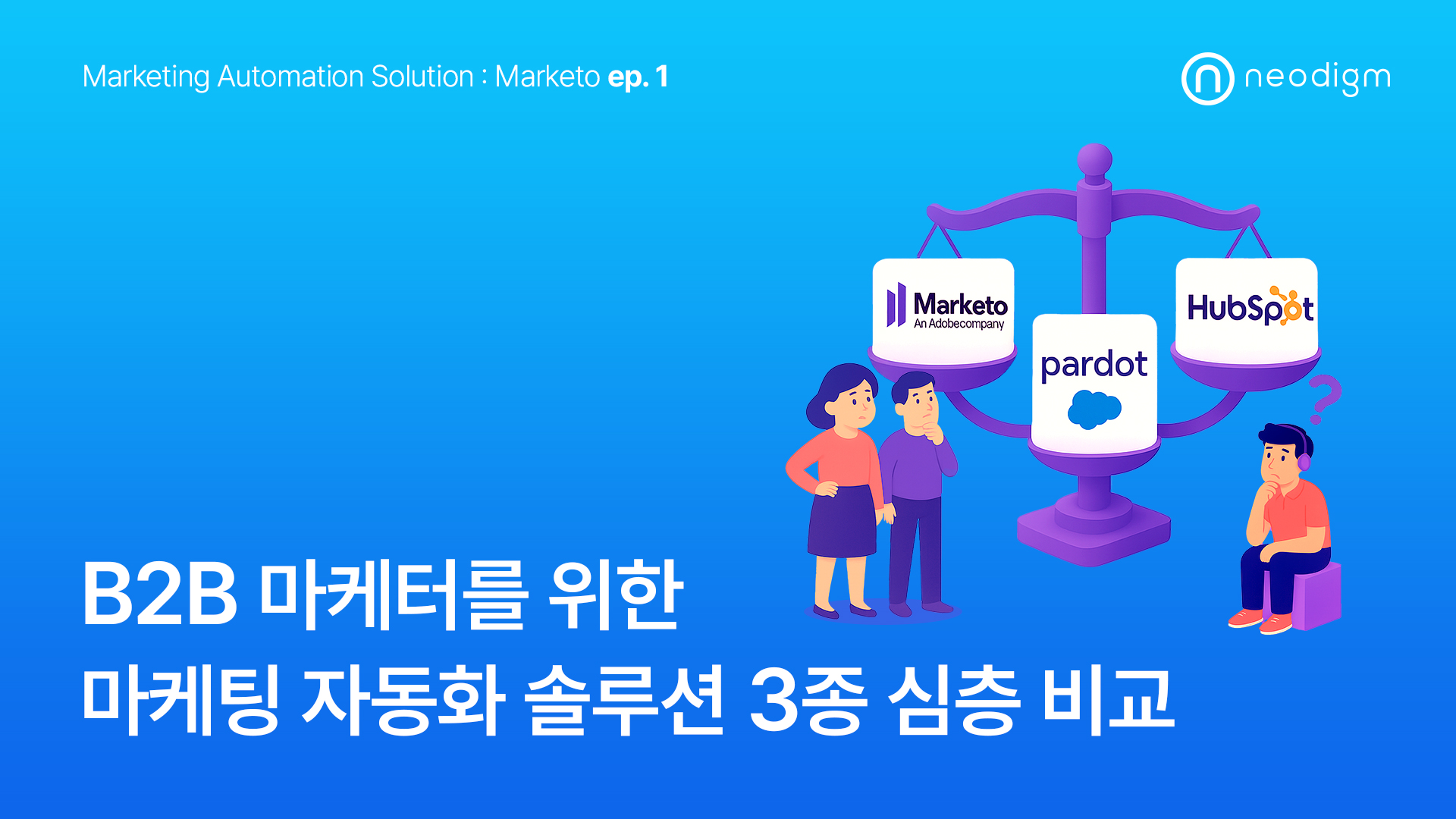 B2B마케팅 자동화 솔루션 3종 심층 비교