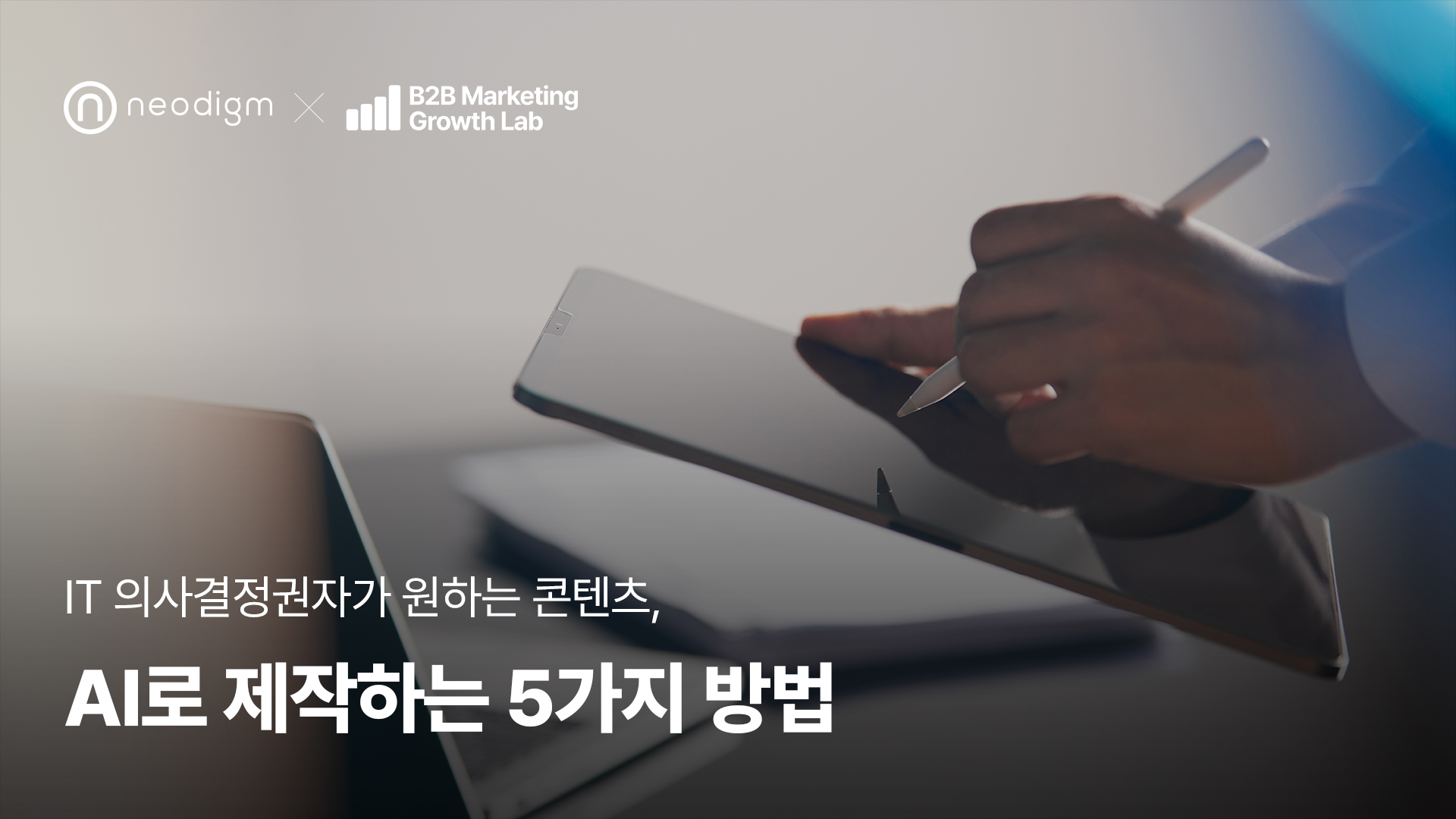 B2B 마케팅 콘텐츠 전략