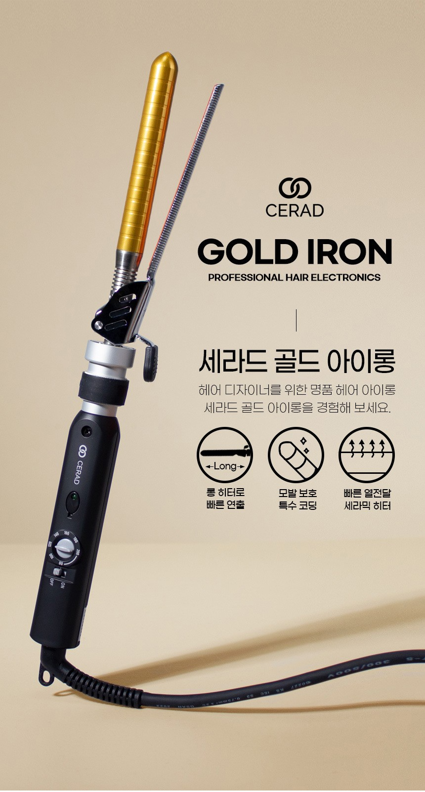 세라드 골드 아이롱