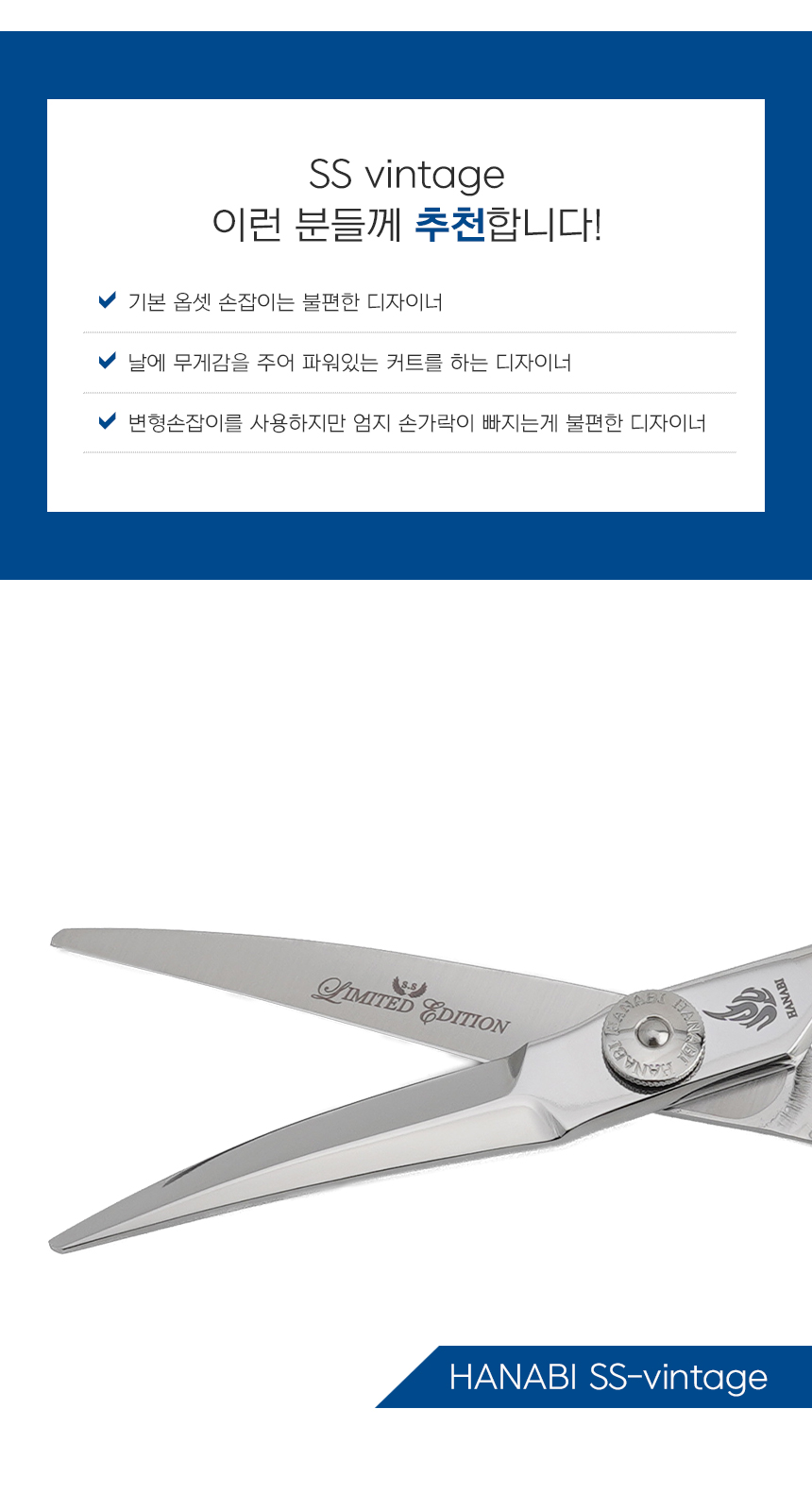 (300자루 한정)[HANABI SS-Vintage] 하나비 전문가용 블런트 미용가위 5.8인치 김찬 원장님 콜라보