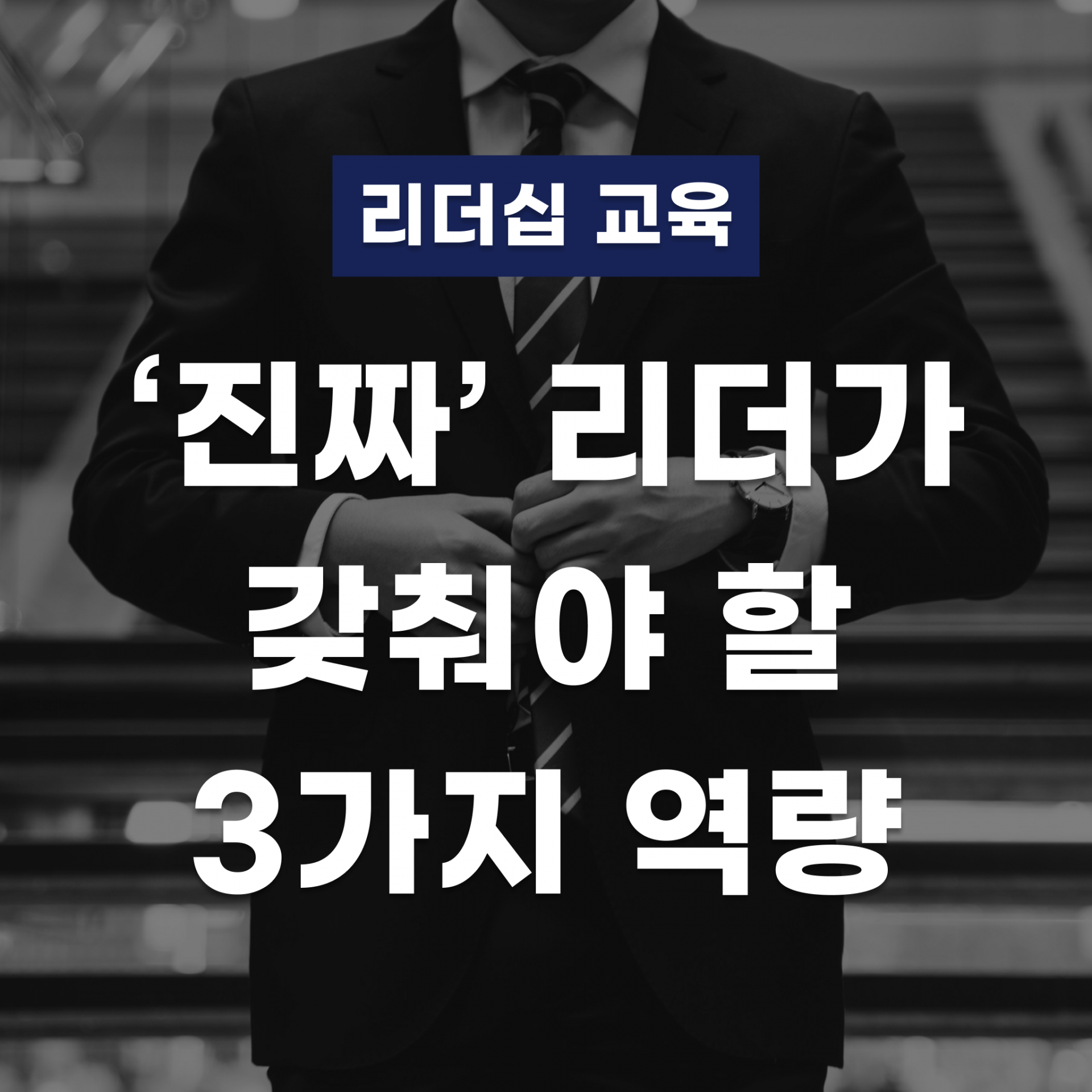 리더십교육 진짜 리더가 갖춰야 할 3가지 역량