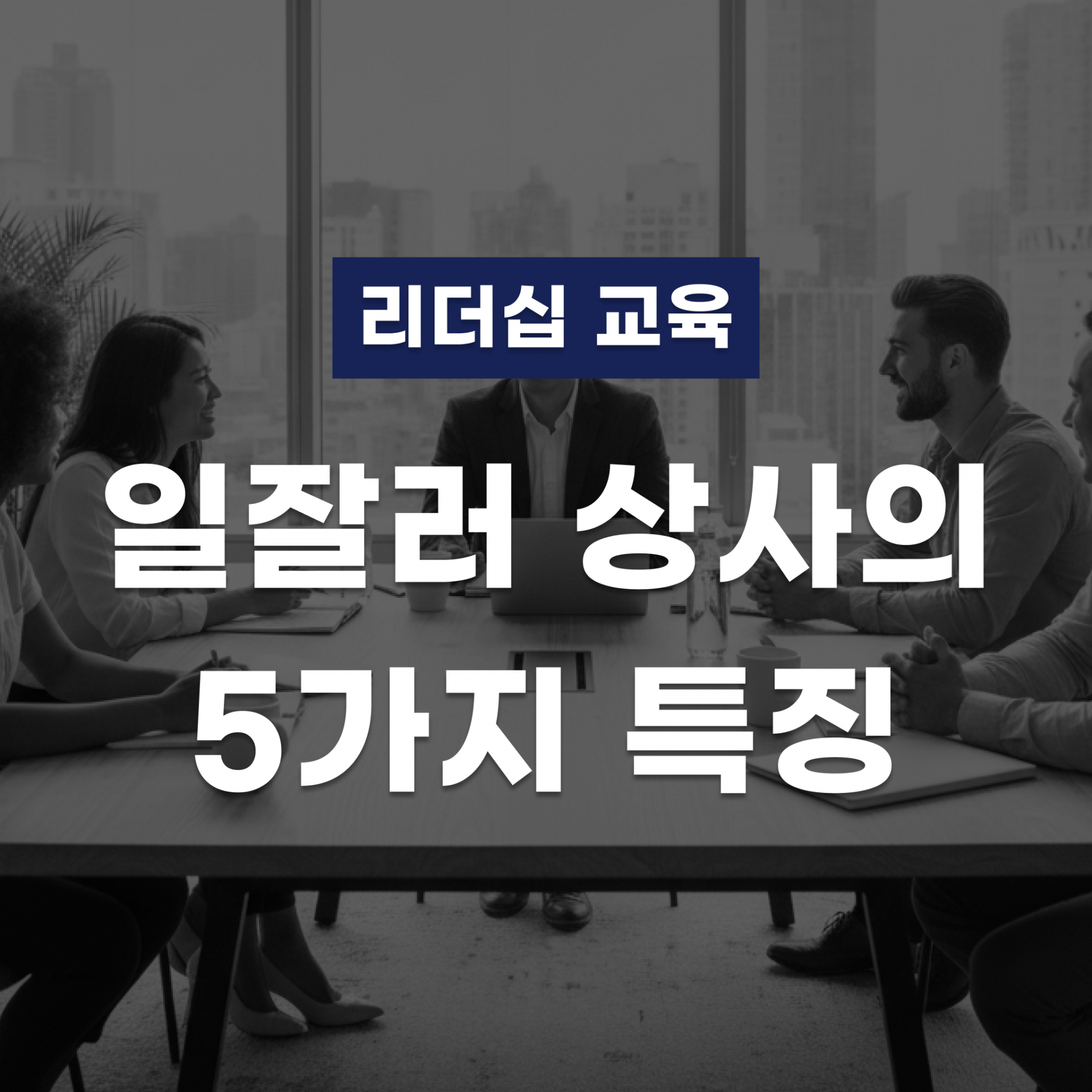 일잘러 상사의 5가지 특징