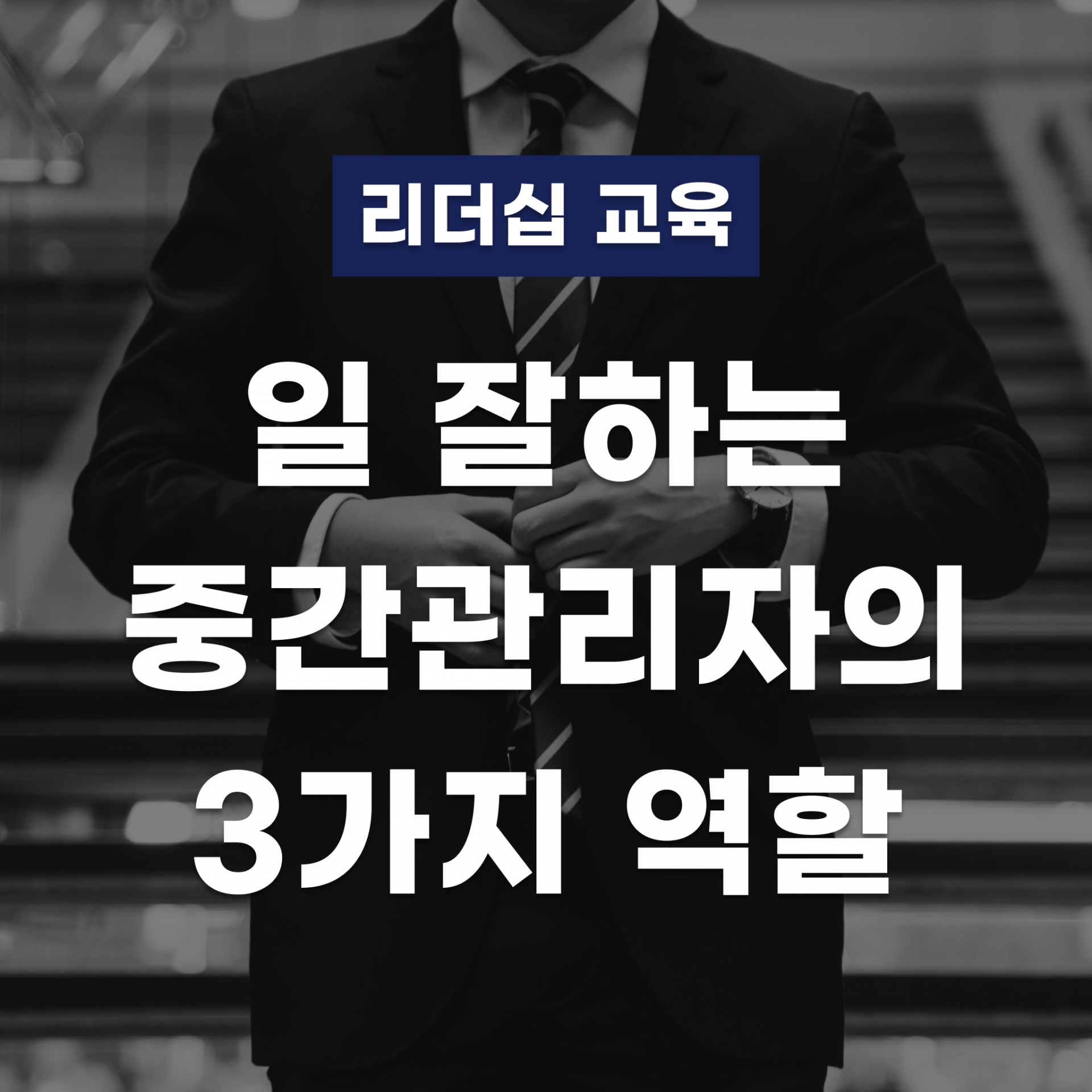 일 잘하는 중간관리자의 3가지 역할