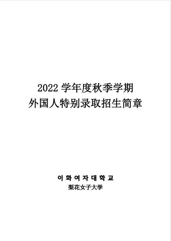 韩国大学本科22年9月招生简章 梨花女子大学另附pdf文件 熊猫留学提供韩国留学资讯 条件 签证 中介等服务 韩国留学相关的语言 本科研究生 奖学金等信息