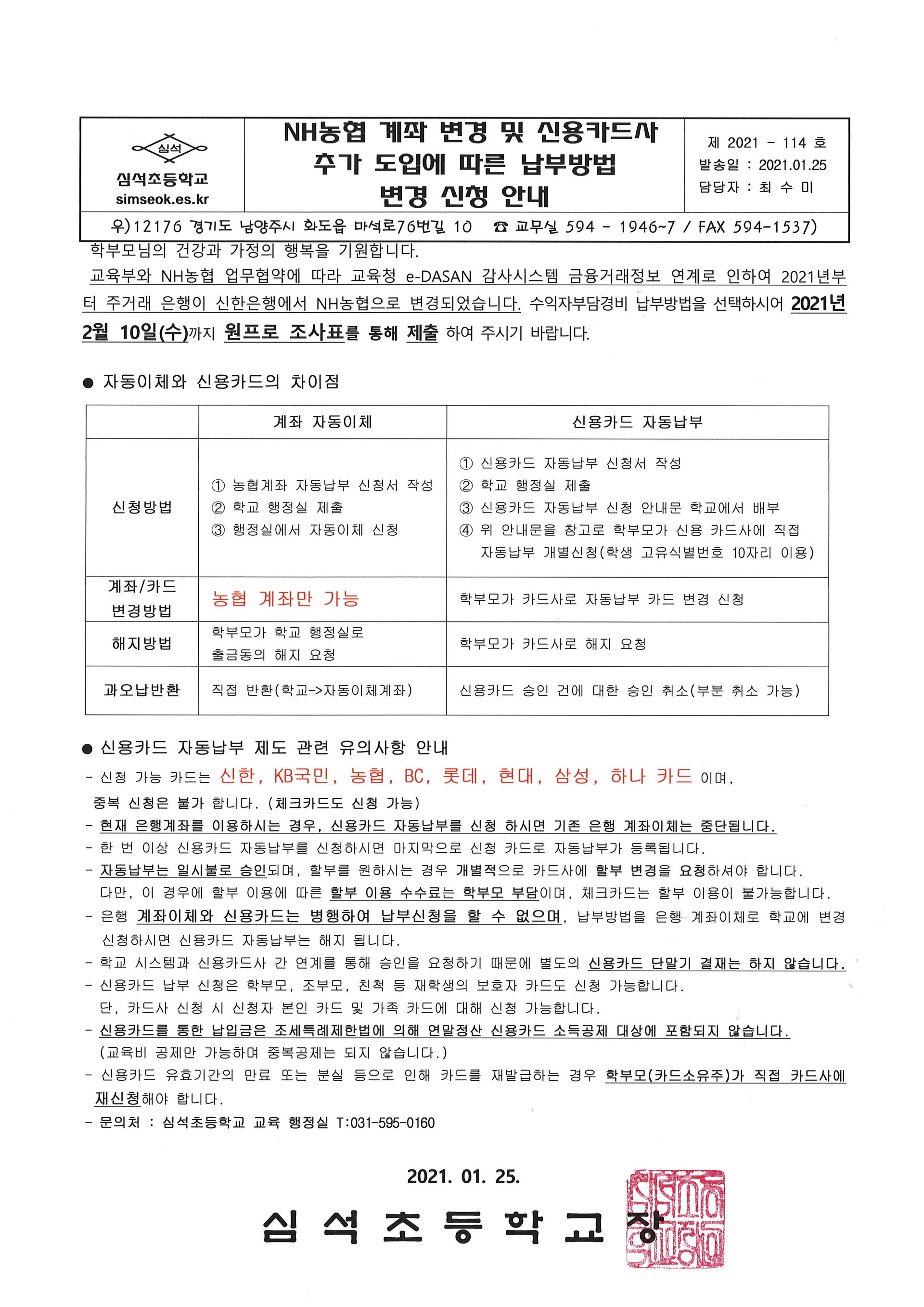NH농협 계좌 변경 및 신용카드사 추가 도입에 따른 납부방법 변경 신청 안내 가정통신문 : 심석초등학교